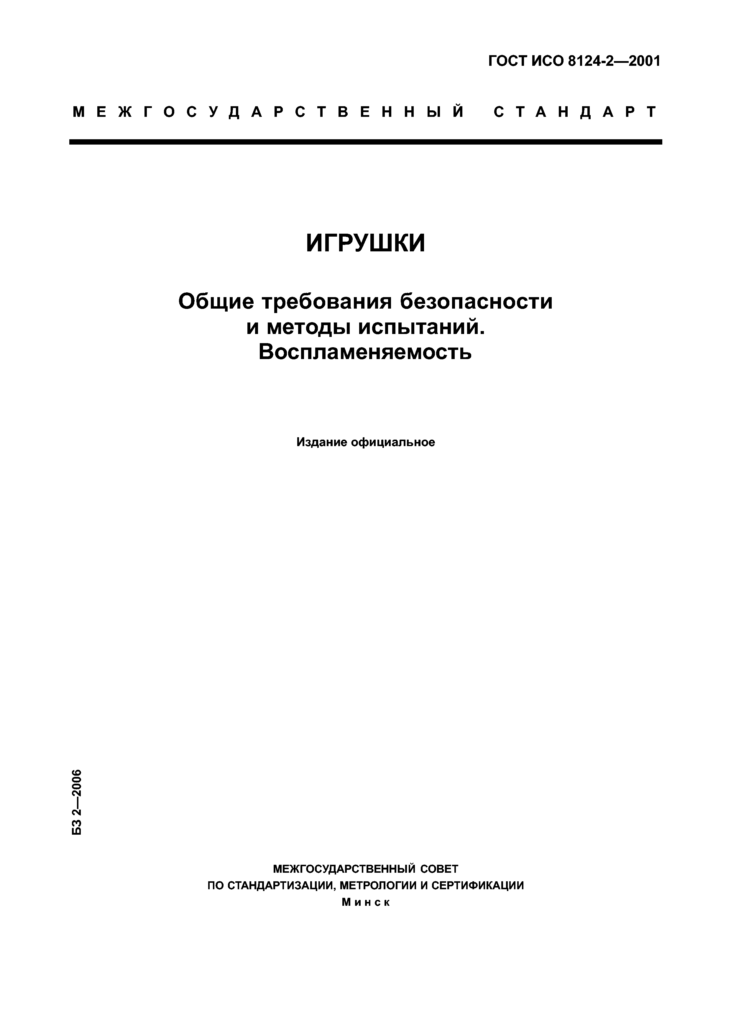 Скачать ГОСТ ИСО 8124-2-2001 Игрушки. Общие требования безопасности и  методы испытаний. Воспламеняемость