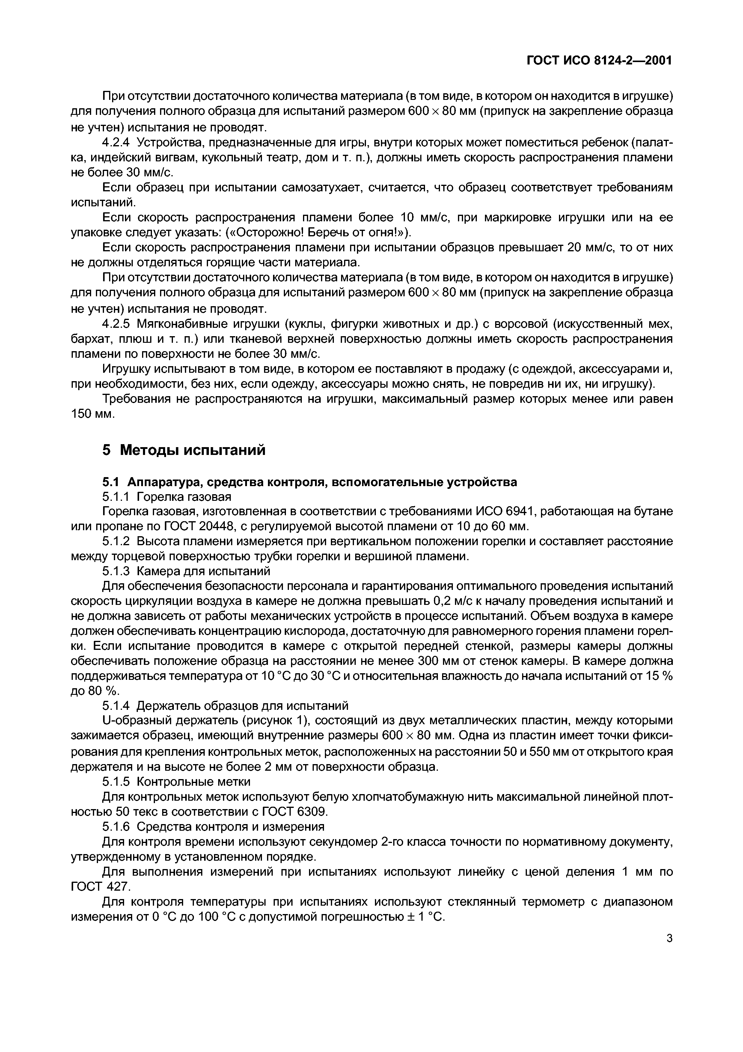 Скачать ГОСТ ИСО 8124-2-2001 Игрушки. Общие требования безопасности и  методы испытаний. Воспламеняемость