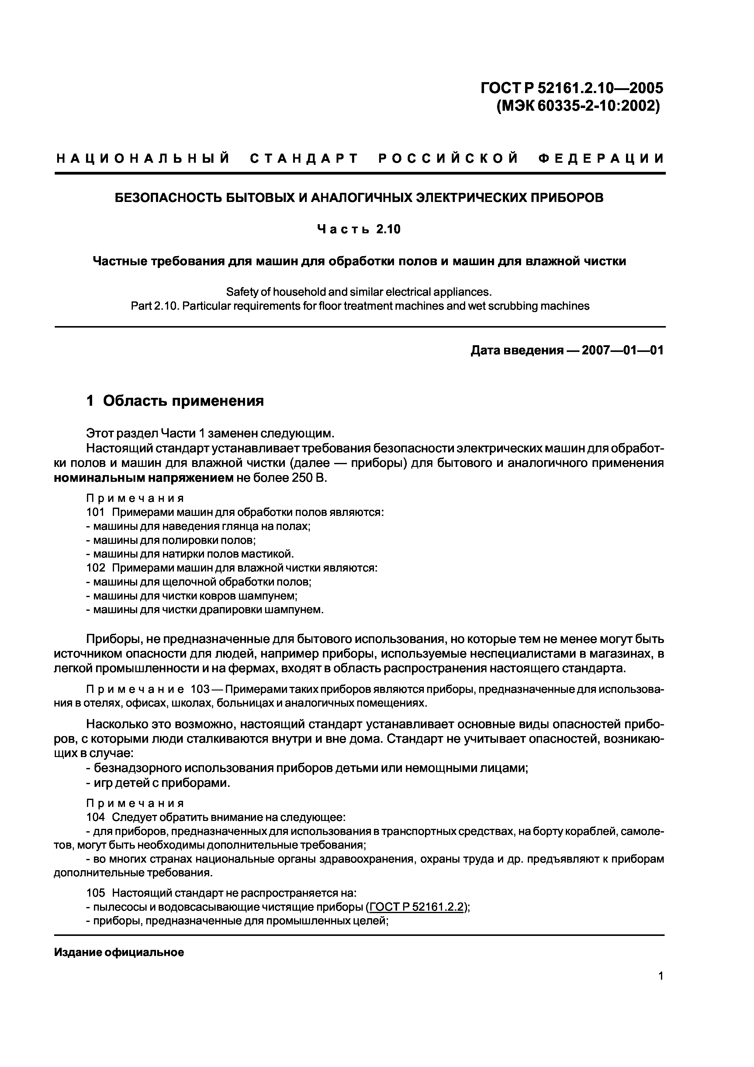 Скачать ГОСТ Р 52161.2.10-2005 Безопасность бытовых и аналогичных  электрических приборов. Часть 2.10. Частные требования для машин для  обработки полов и машин для влажной чистки