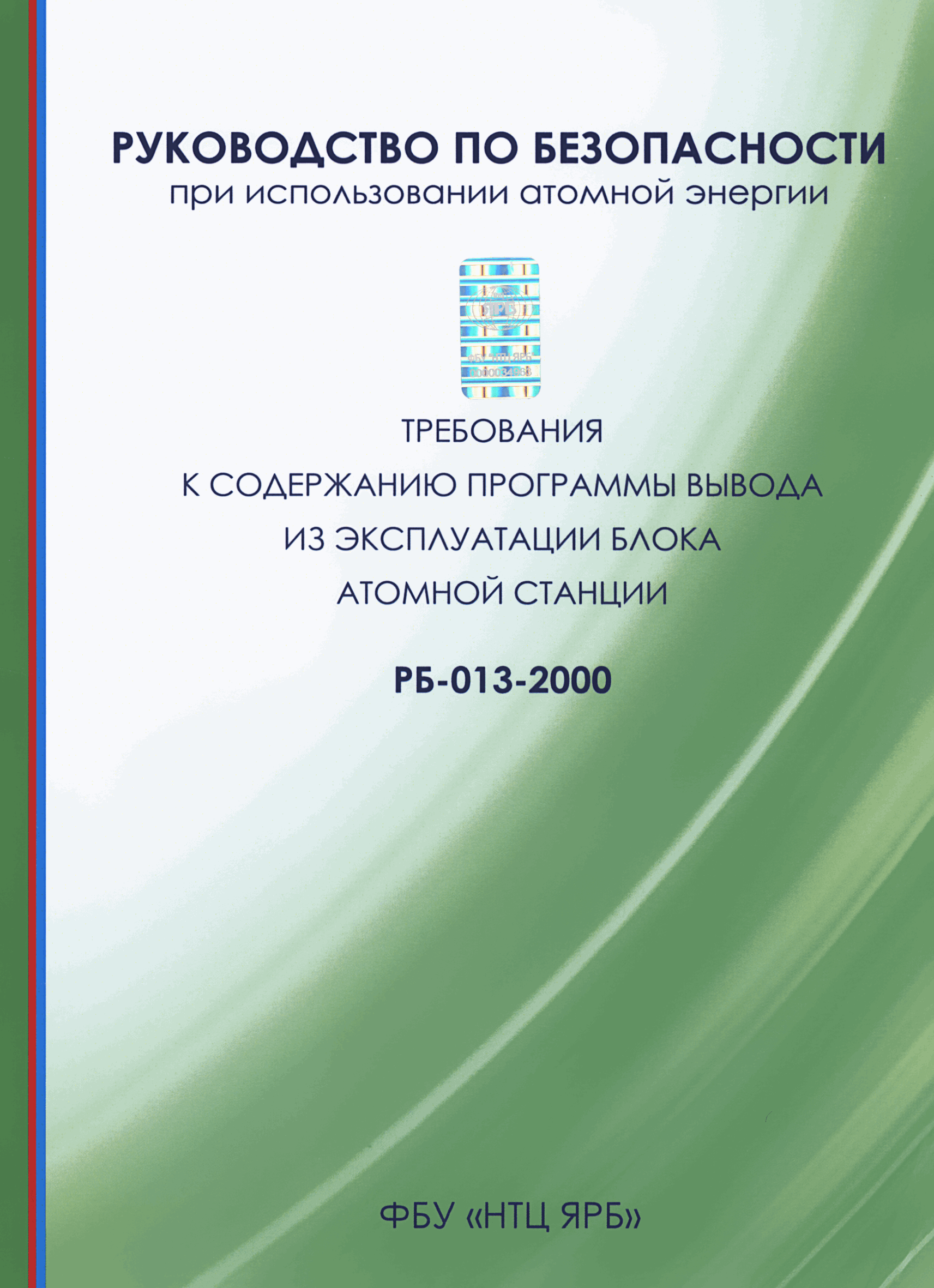 Скачать РБ 013-2000 Требования к содержанию программы вывода из  эксплуатации блока атомной станции