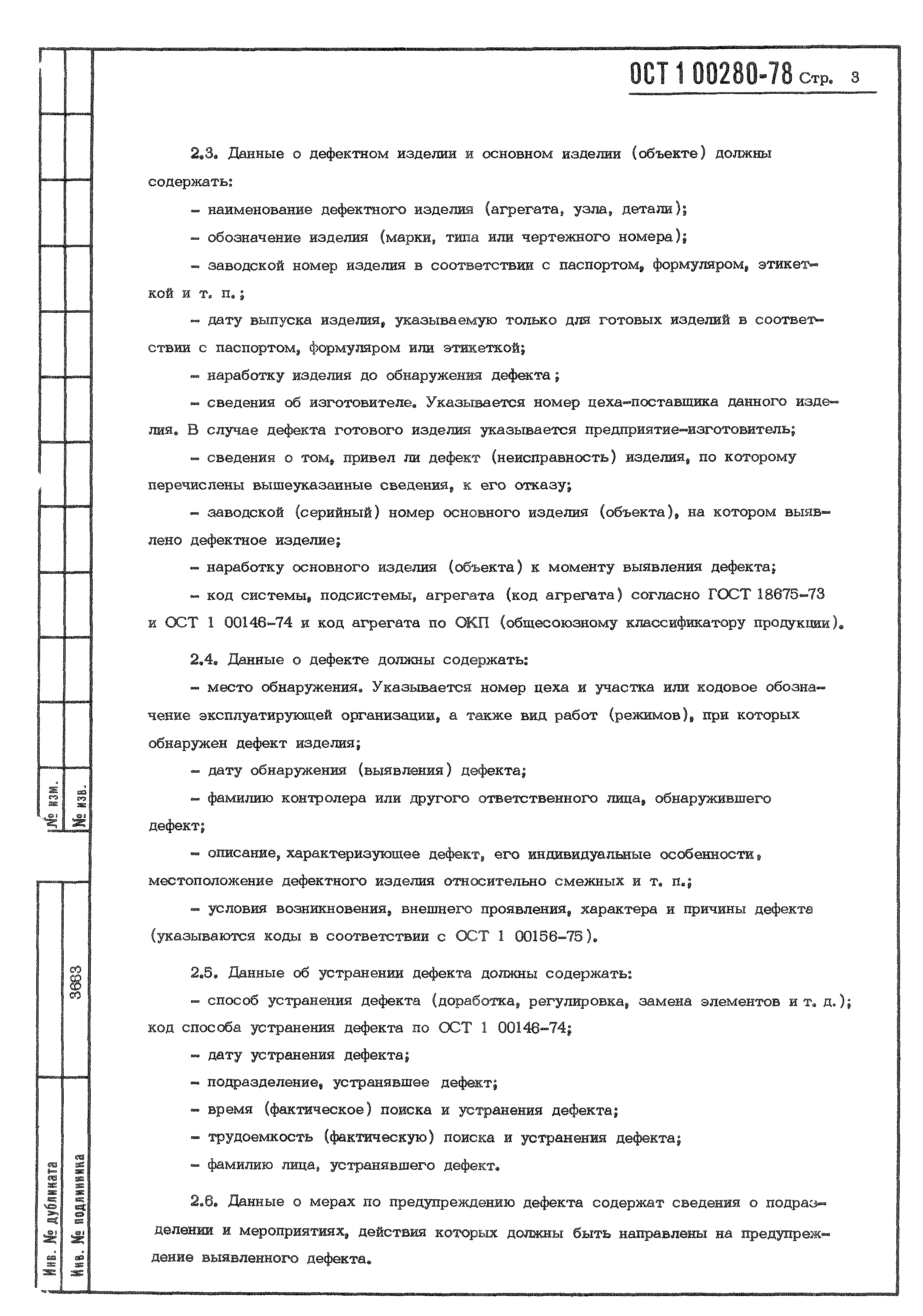 Скачать ОСТ 1 00280-78 Система управления качеством продукции на  промышленном предприятии (объединении). Требования к сбору и обработке  информации о дефектах и неисправностях изделий