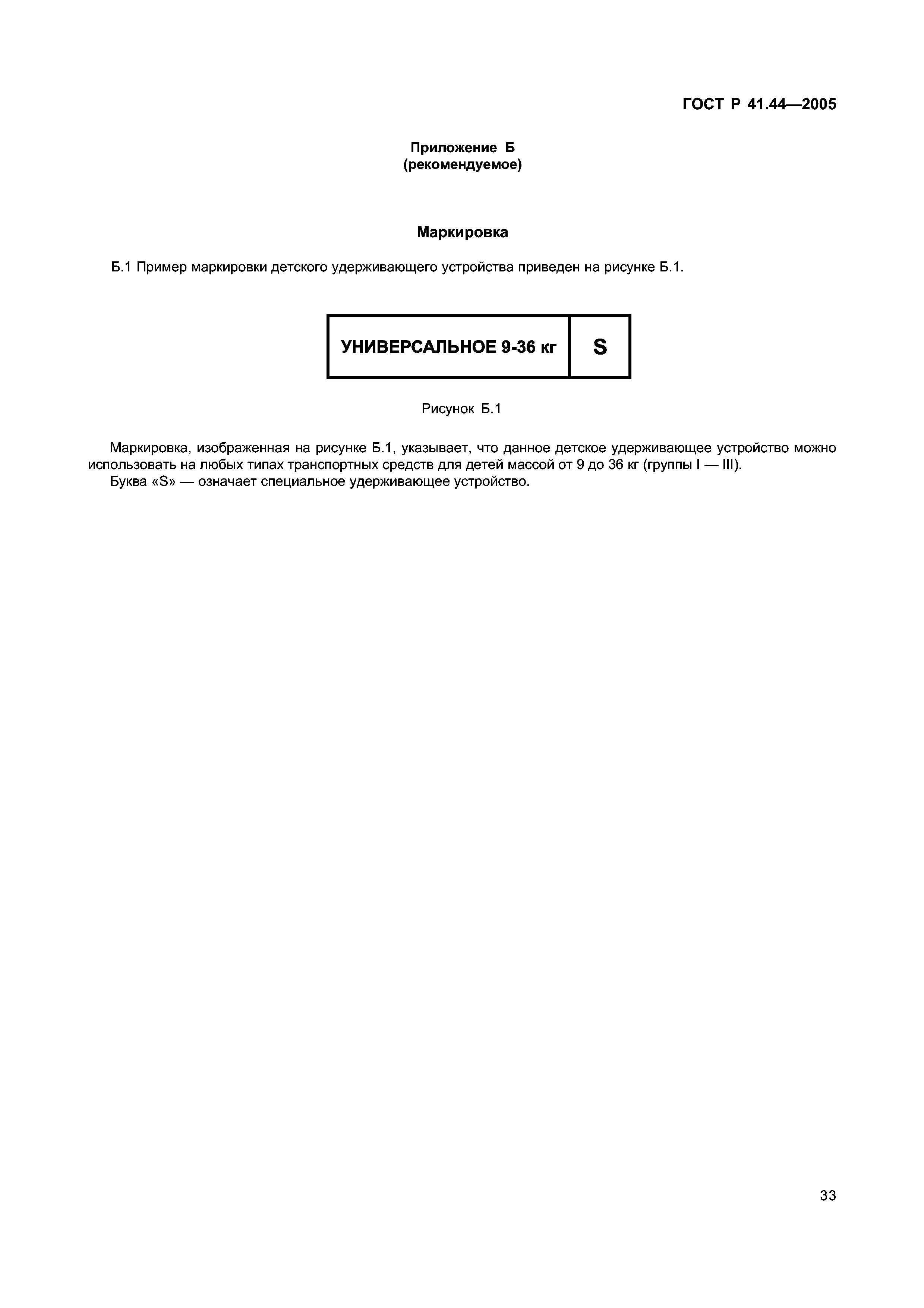 Скачать ГОСТ Р 41.44-2005 Единообразные предписания, касающиеся  удерживающих устройств для детей, находящихся в механических транспортных  средствах