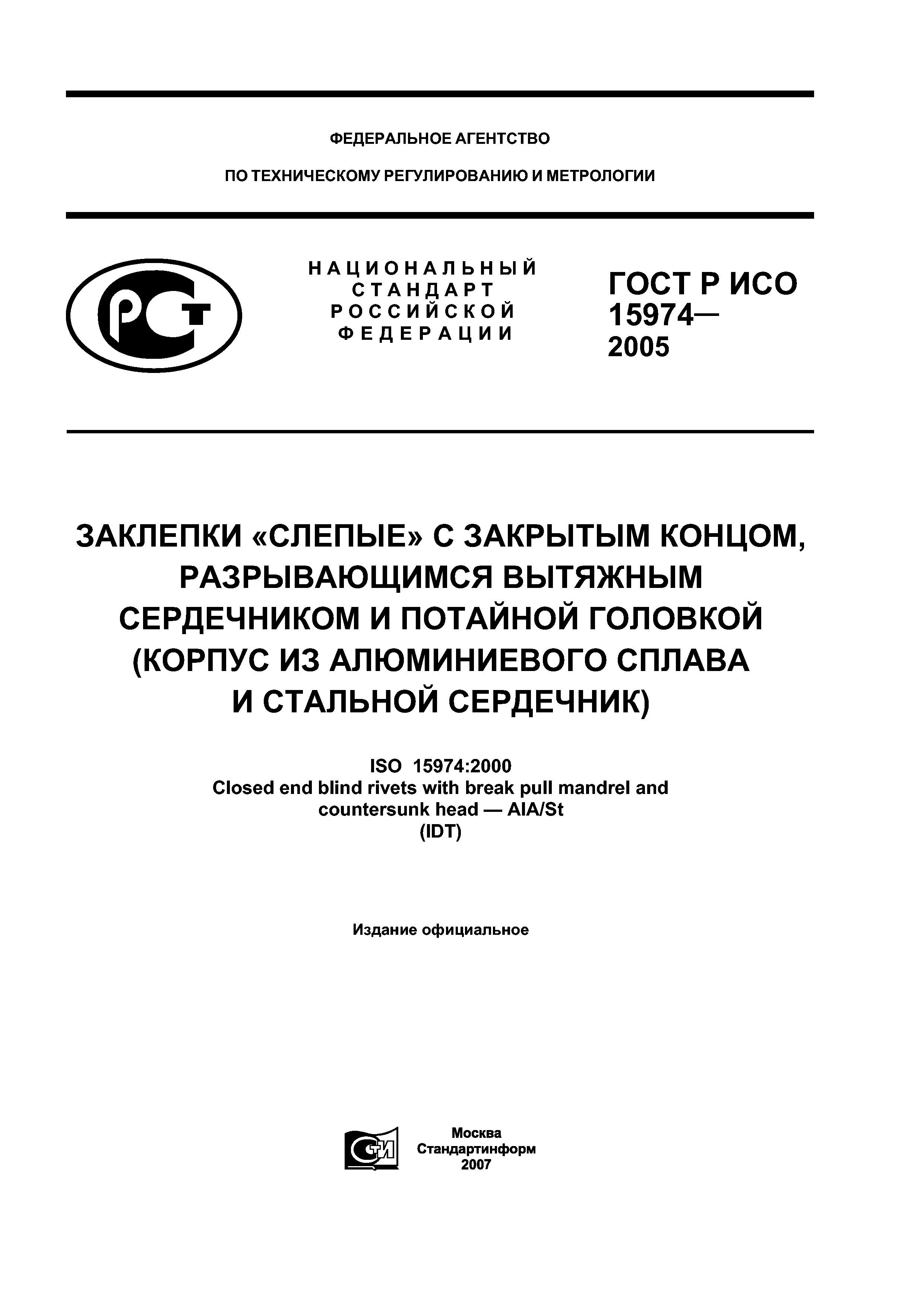 ГОСТ Р ИСО 15974-2005
