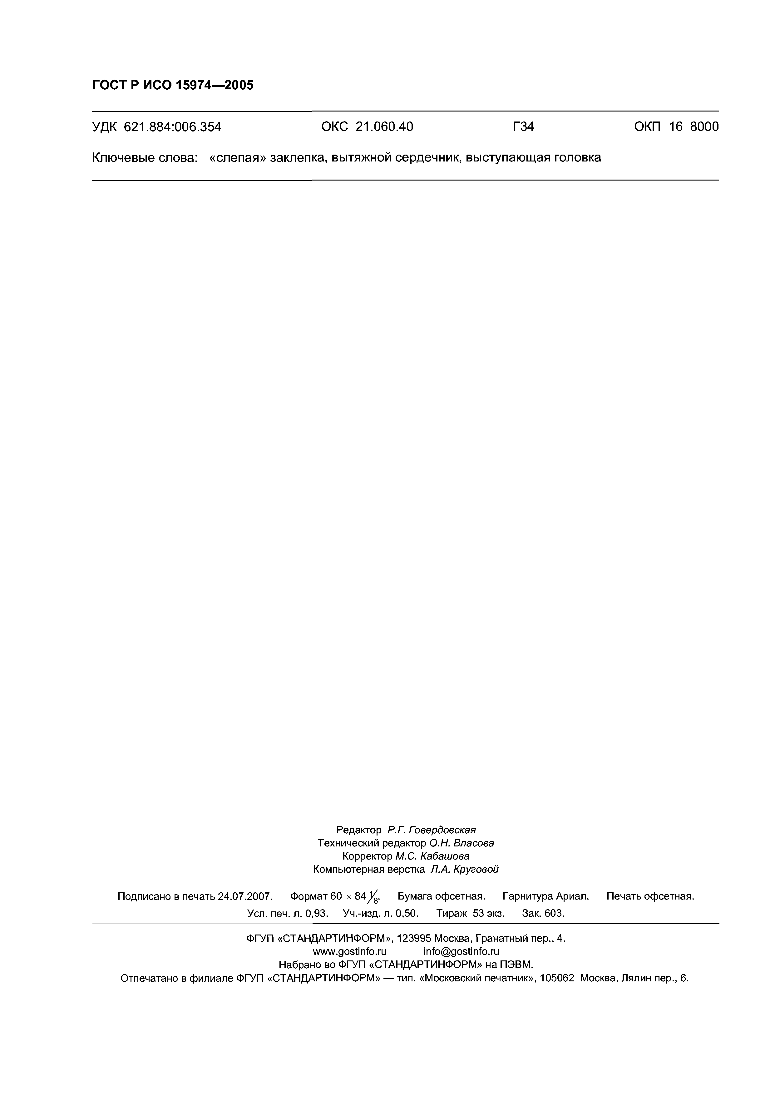 ГОСТ Р ИСО 15974-2005