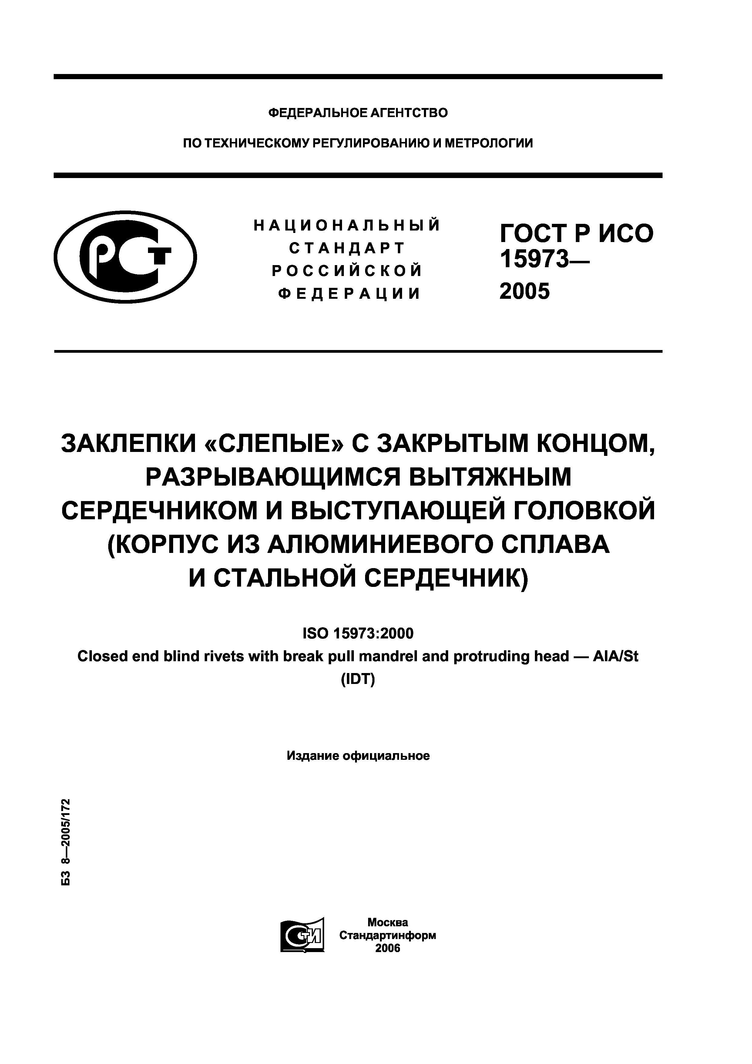 ГОСТ Р ИСО 15973-2005