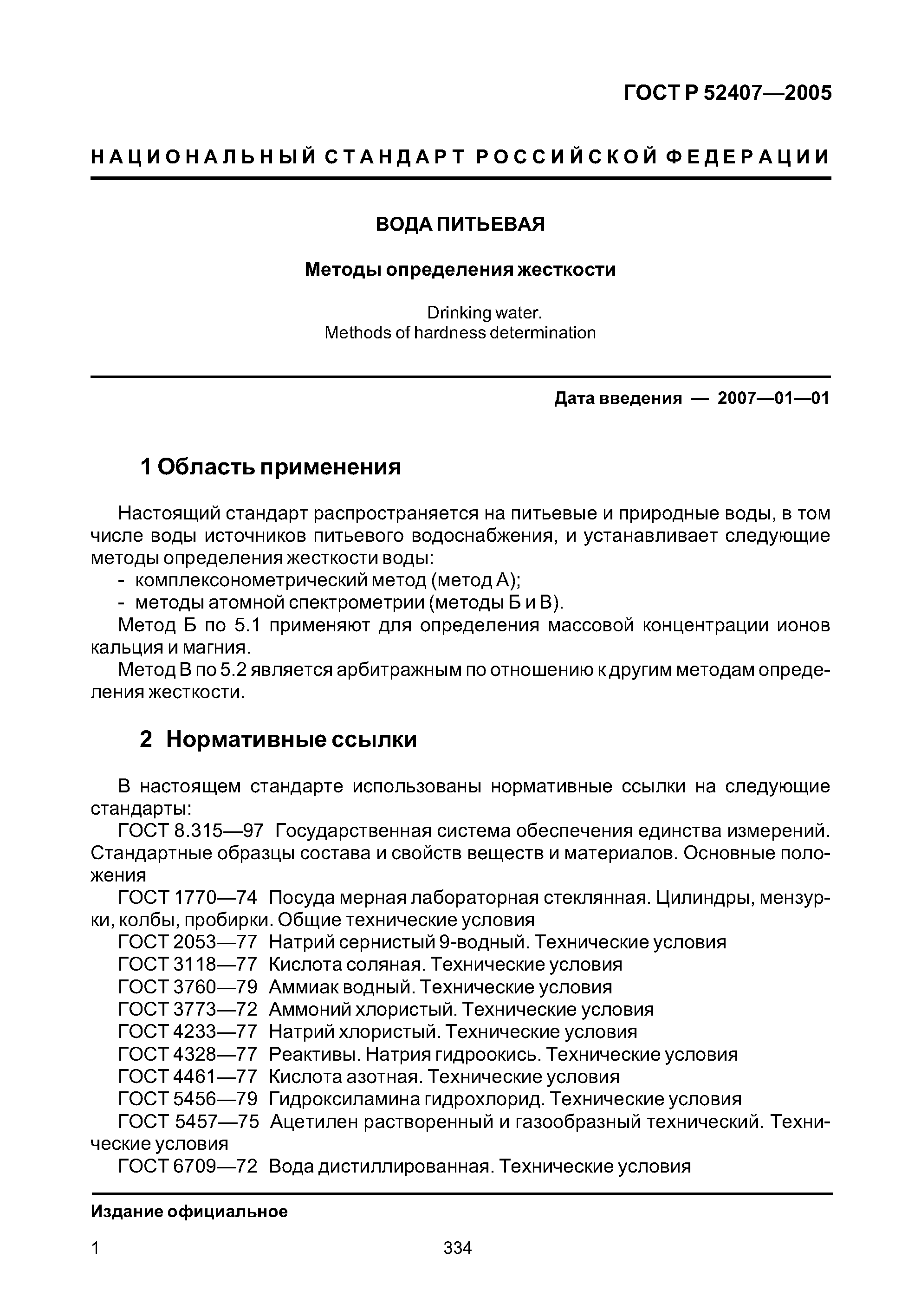 ГОСТ Р 52407-2005 Вода питьевая. Методы определения жесткости