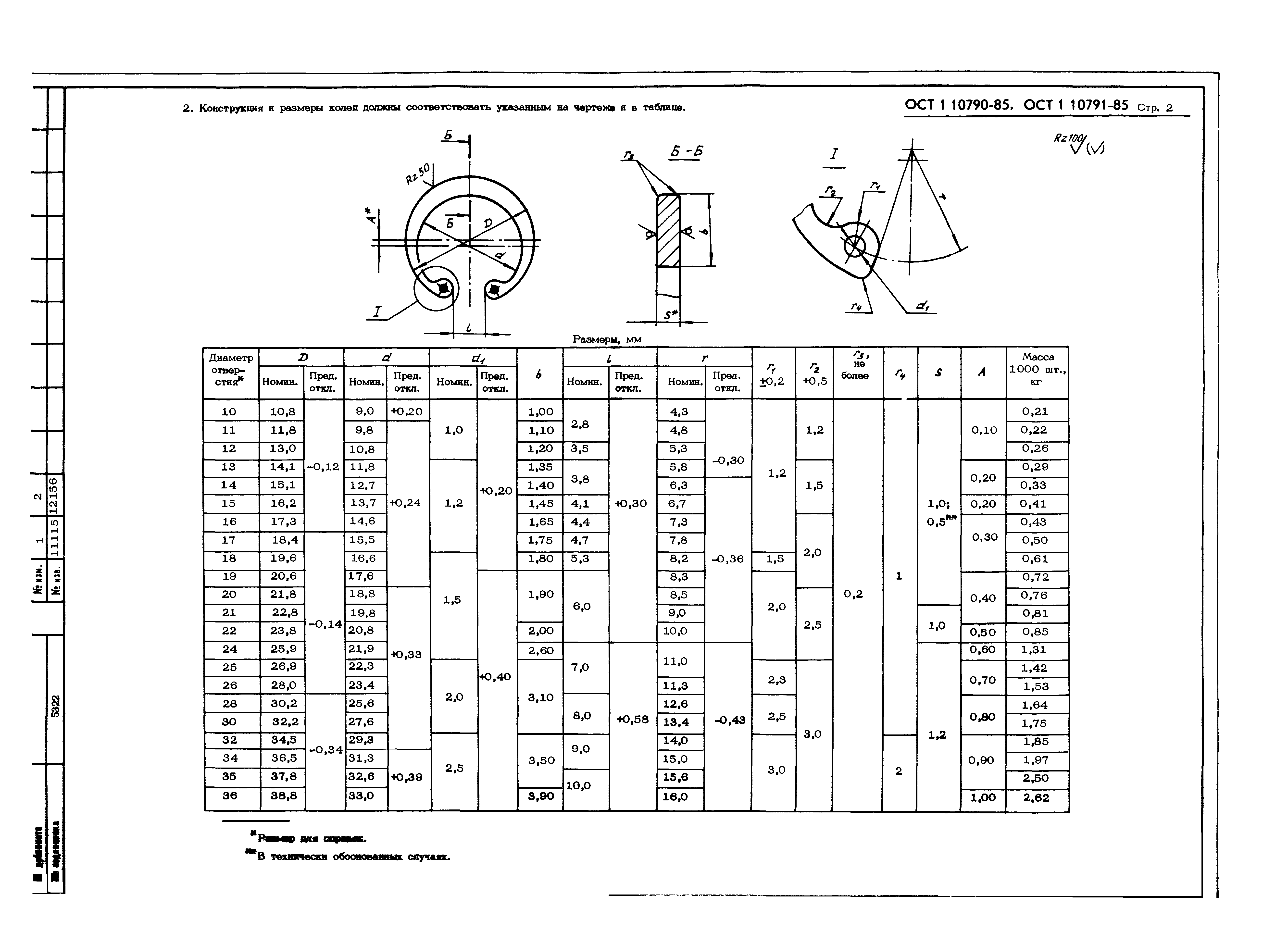 ОСТ 1 10790-85