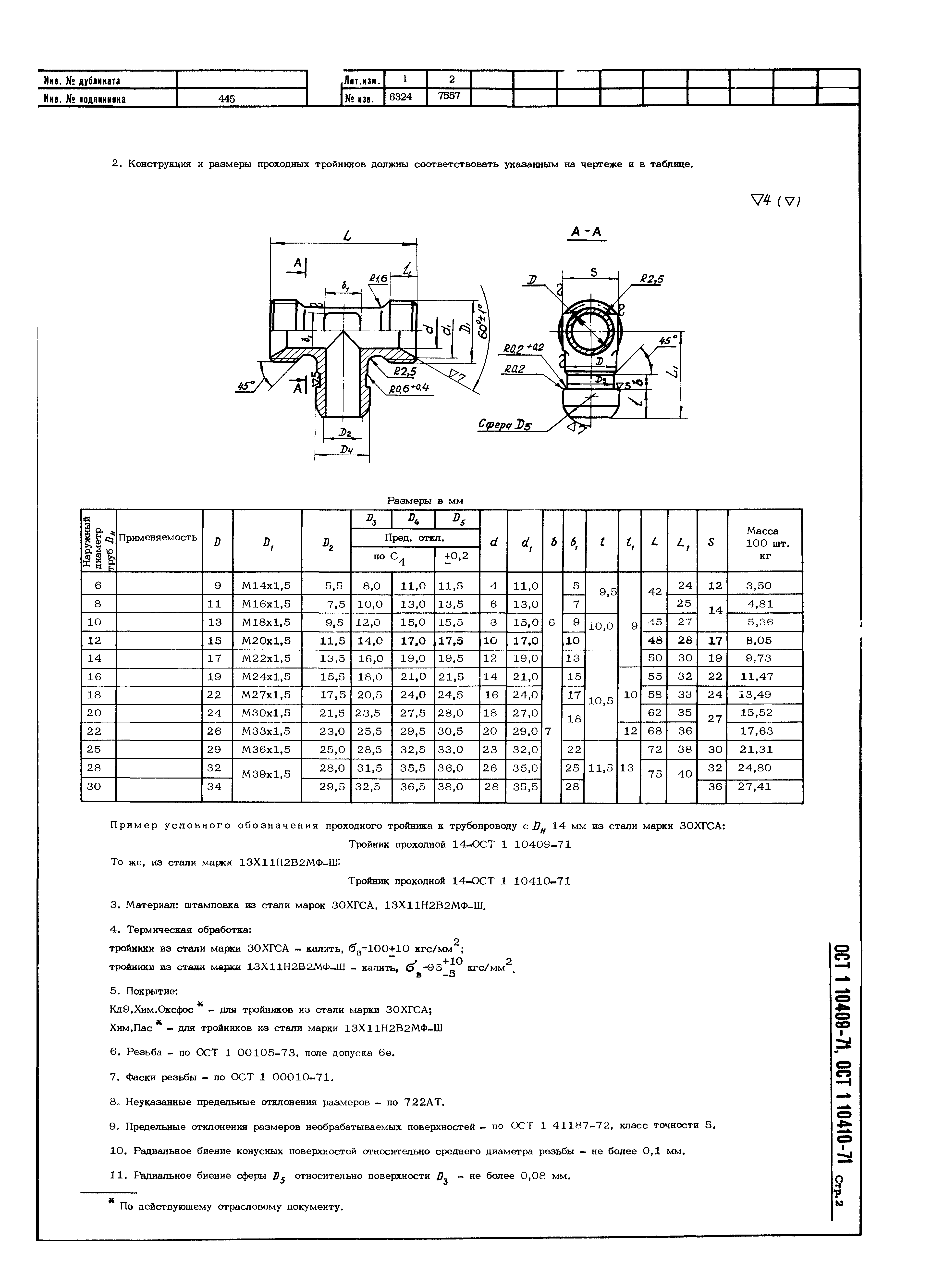 ОСТ 1 10409-71