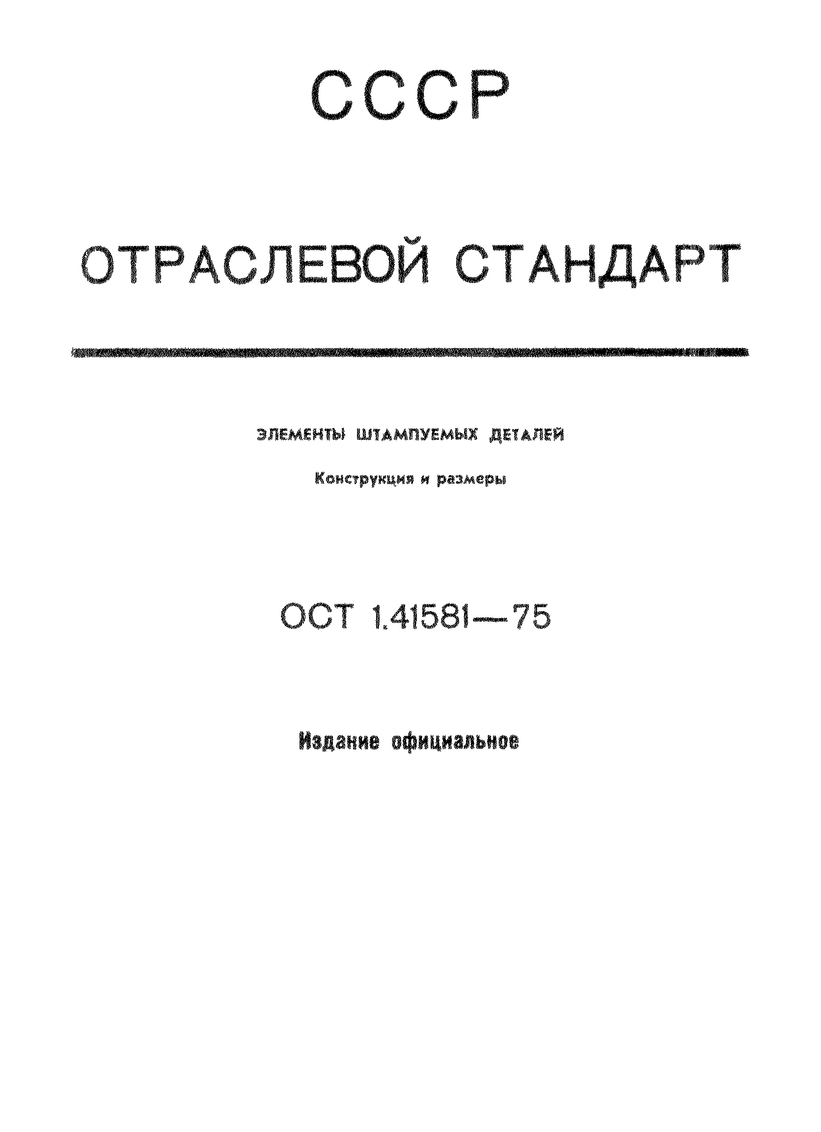 ОСТ 1 41581-75