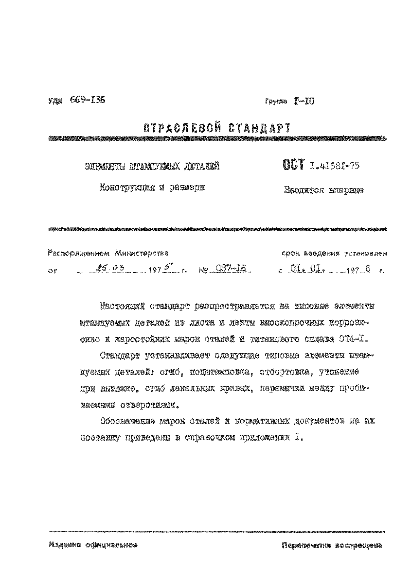 ОСТ 1 41581-75