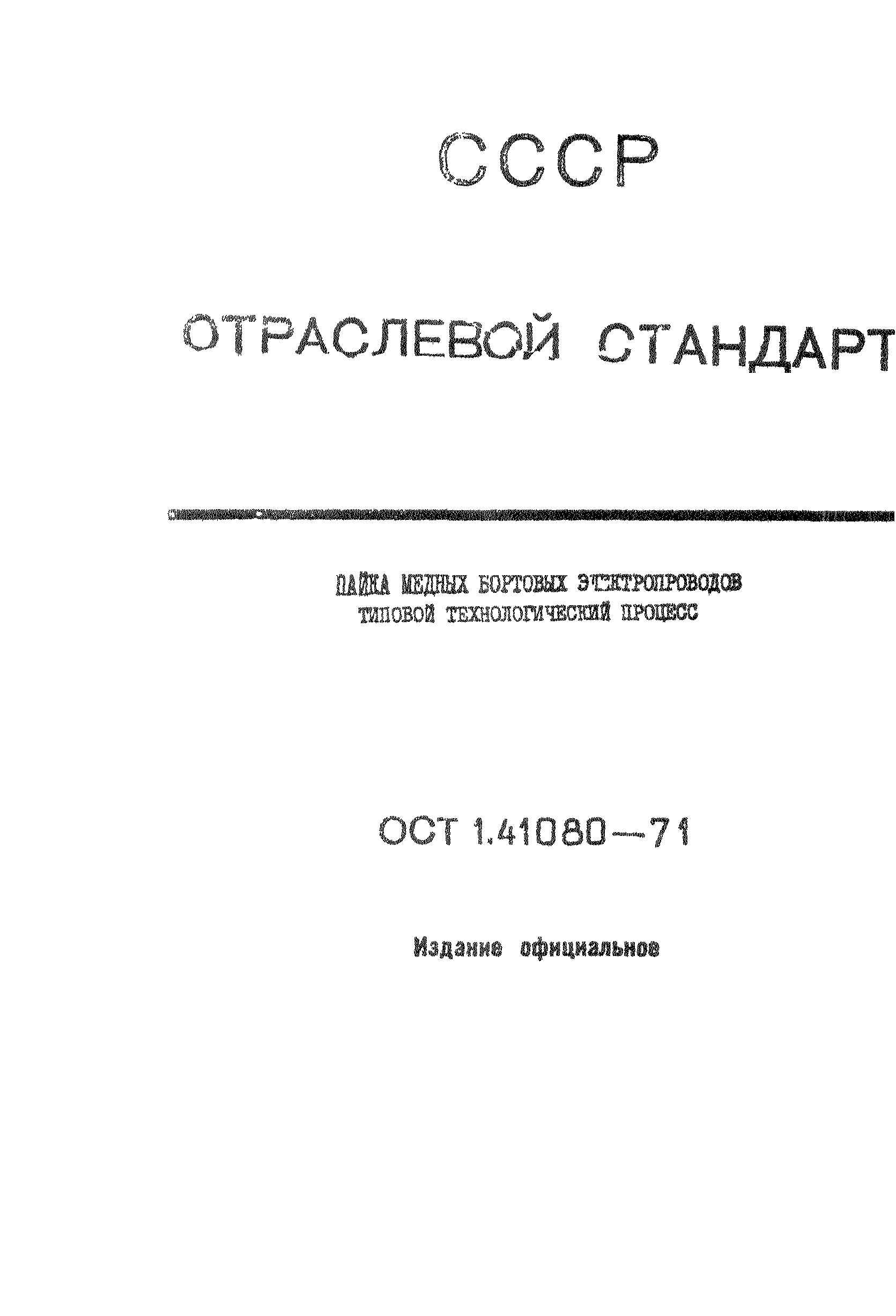 ОСТ 1 41080-71