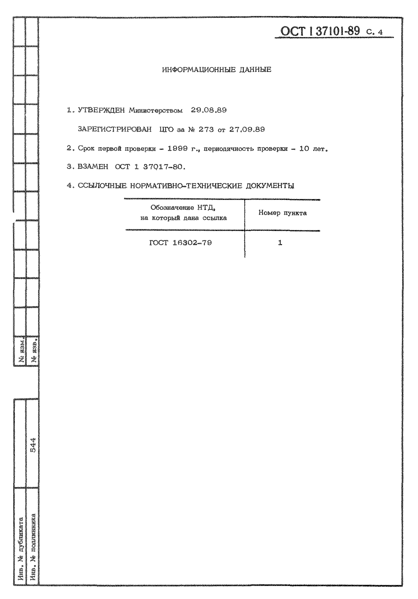 ОСТ 1 37101-89
