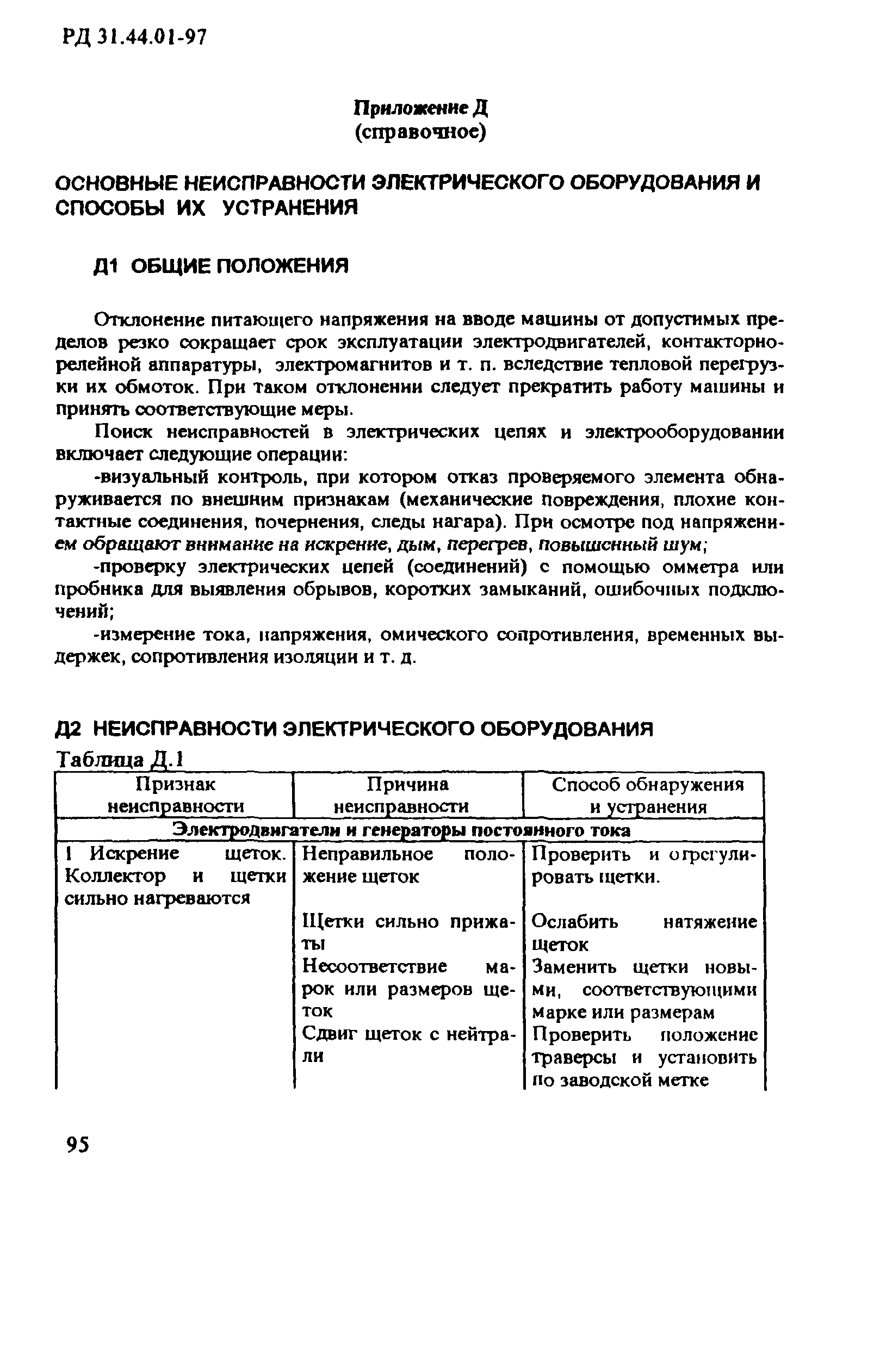 РД 31.44.01-97