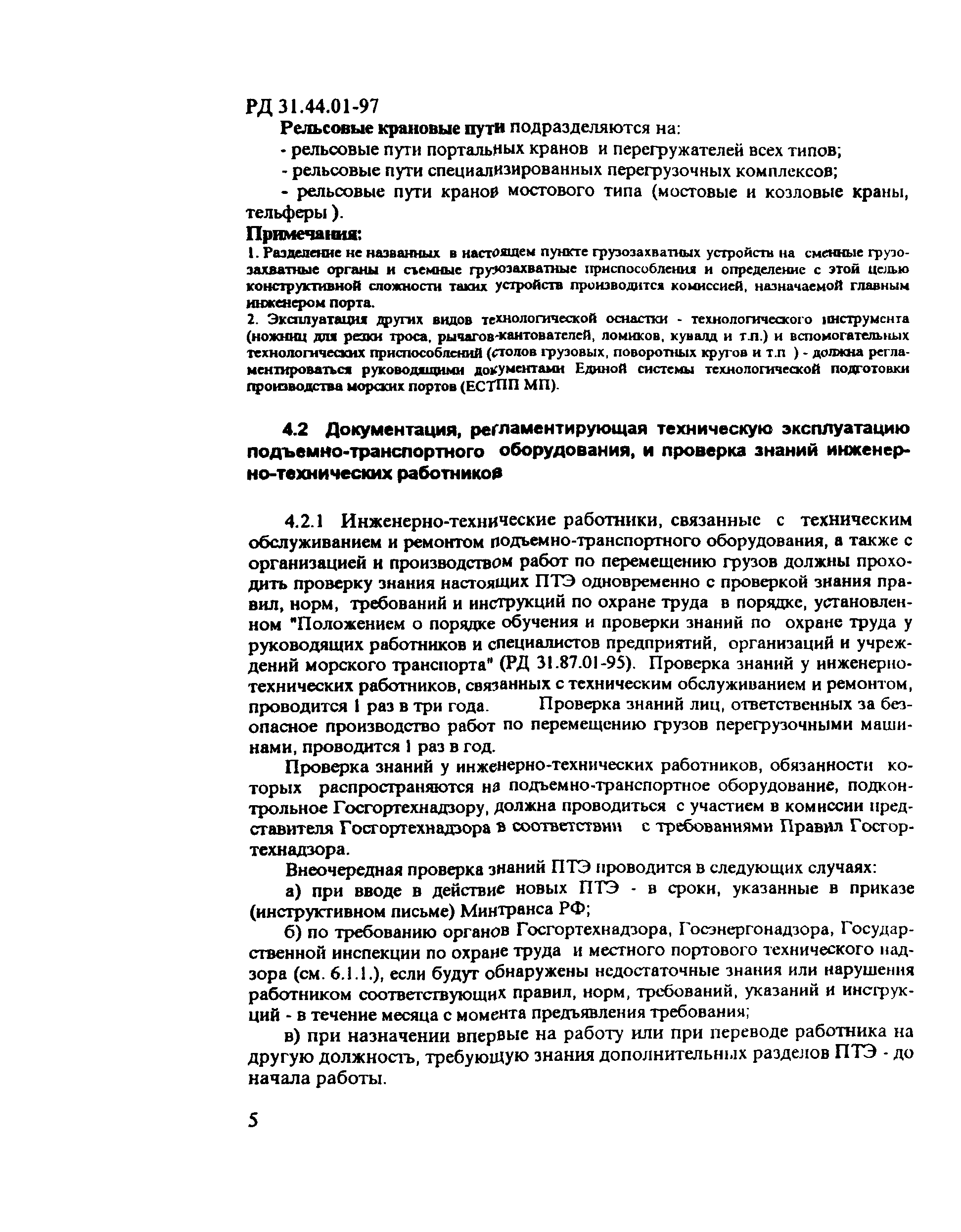 Скачать РД 31.44.01-97 Правила технической эксплуатации подъемно- транспортного оборудования морских торговых портов