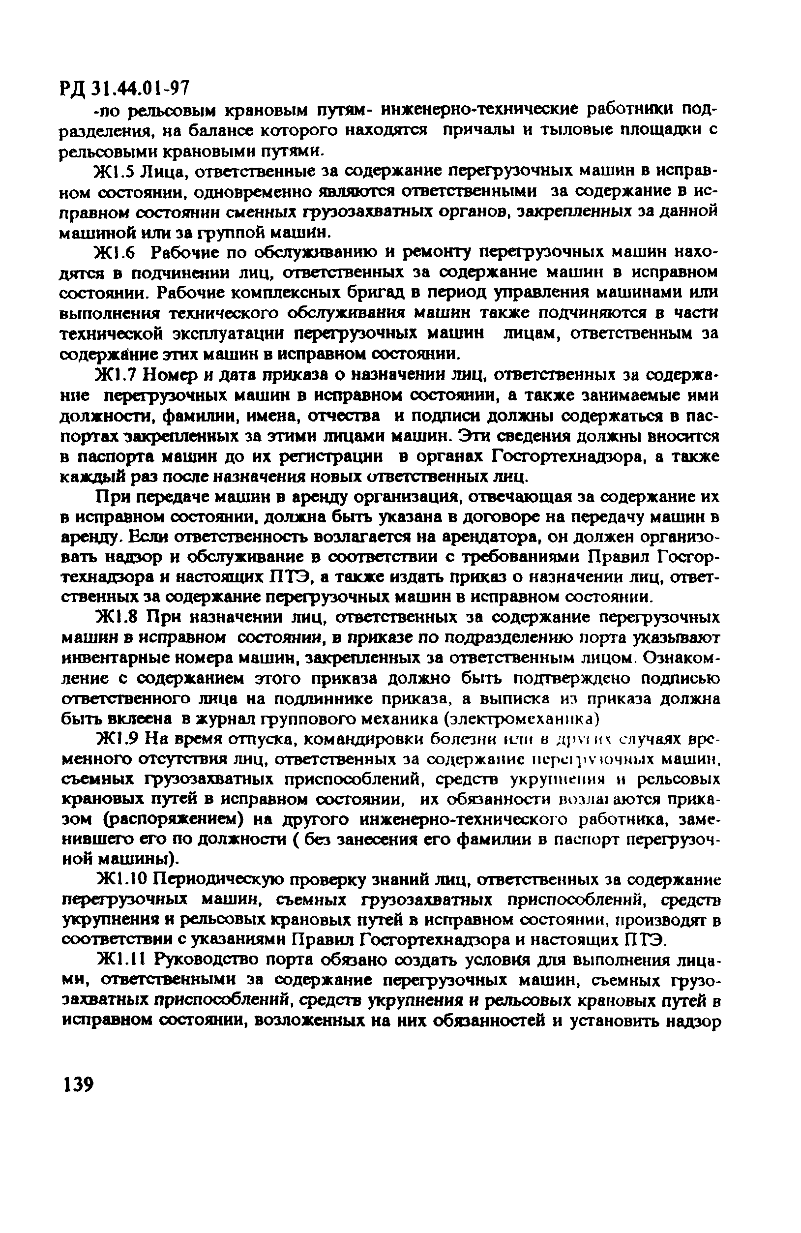 РД 31.44.01-97