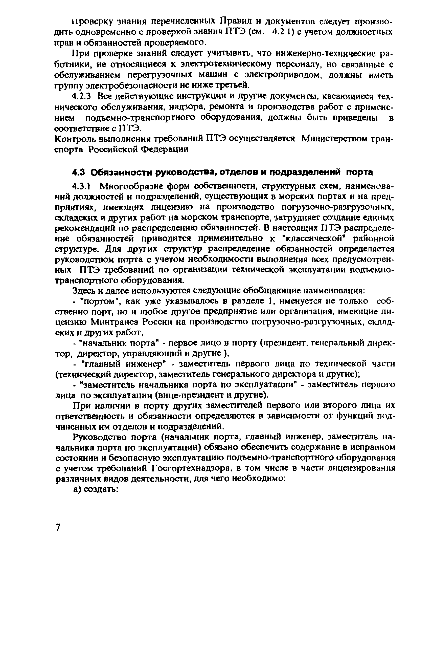 РД 31.44.01-97