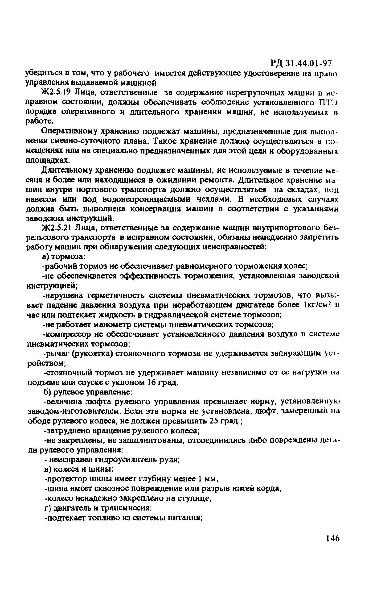 РД 31.44.01-97