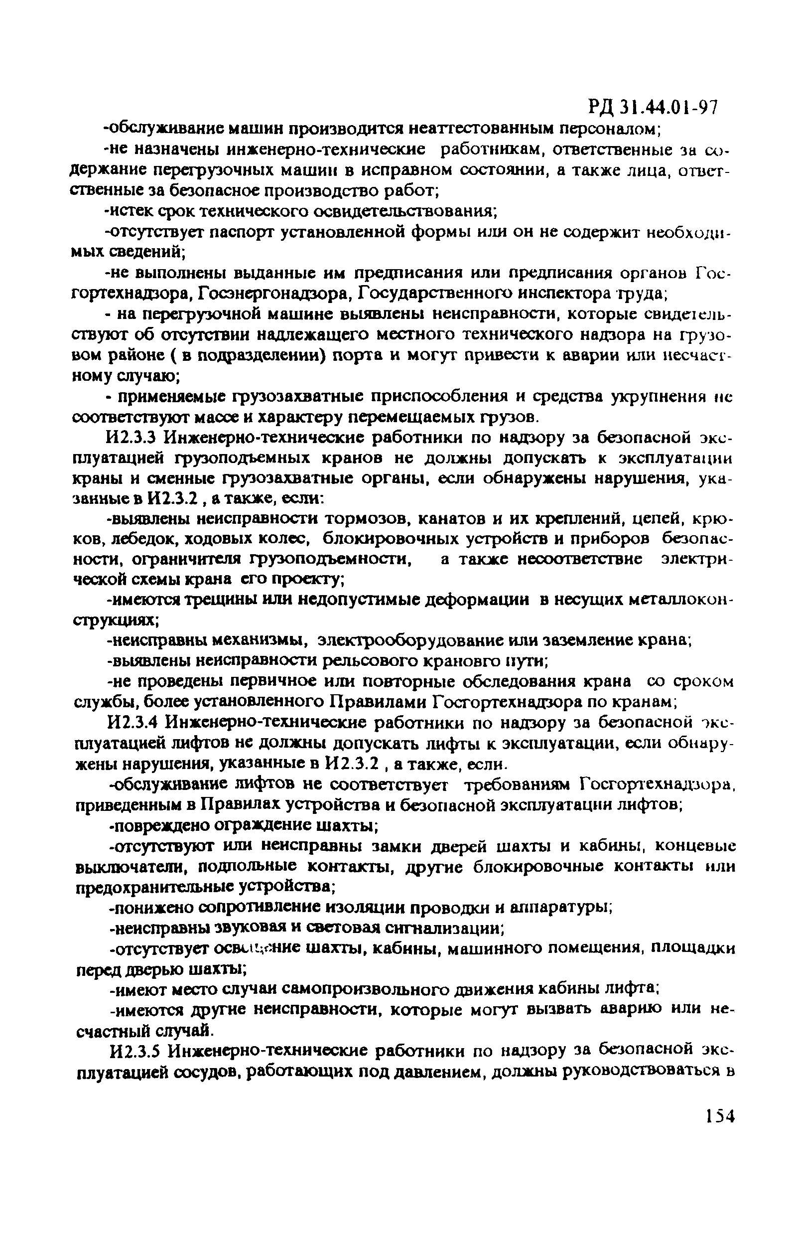 РД 31.44.01-97