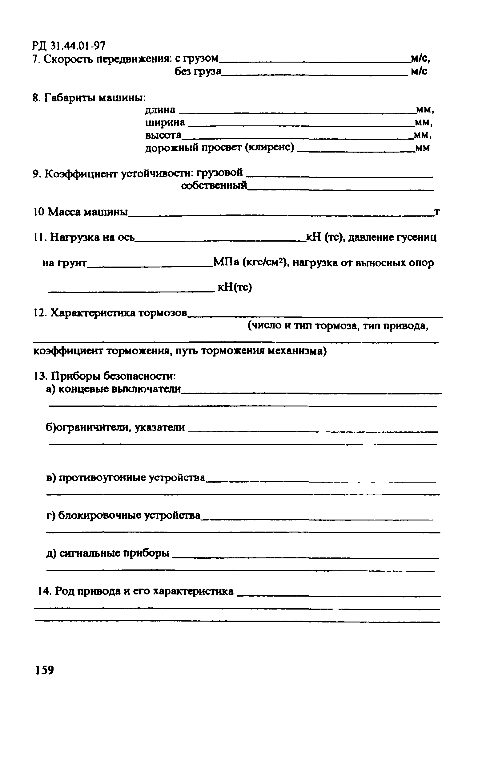 РД 31.44.01-97