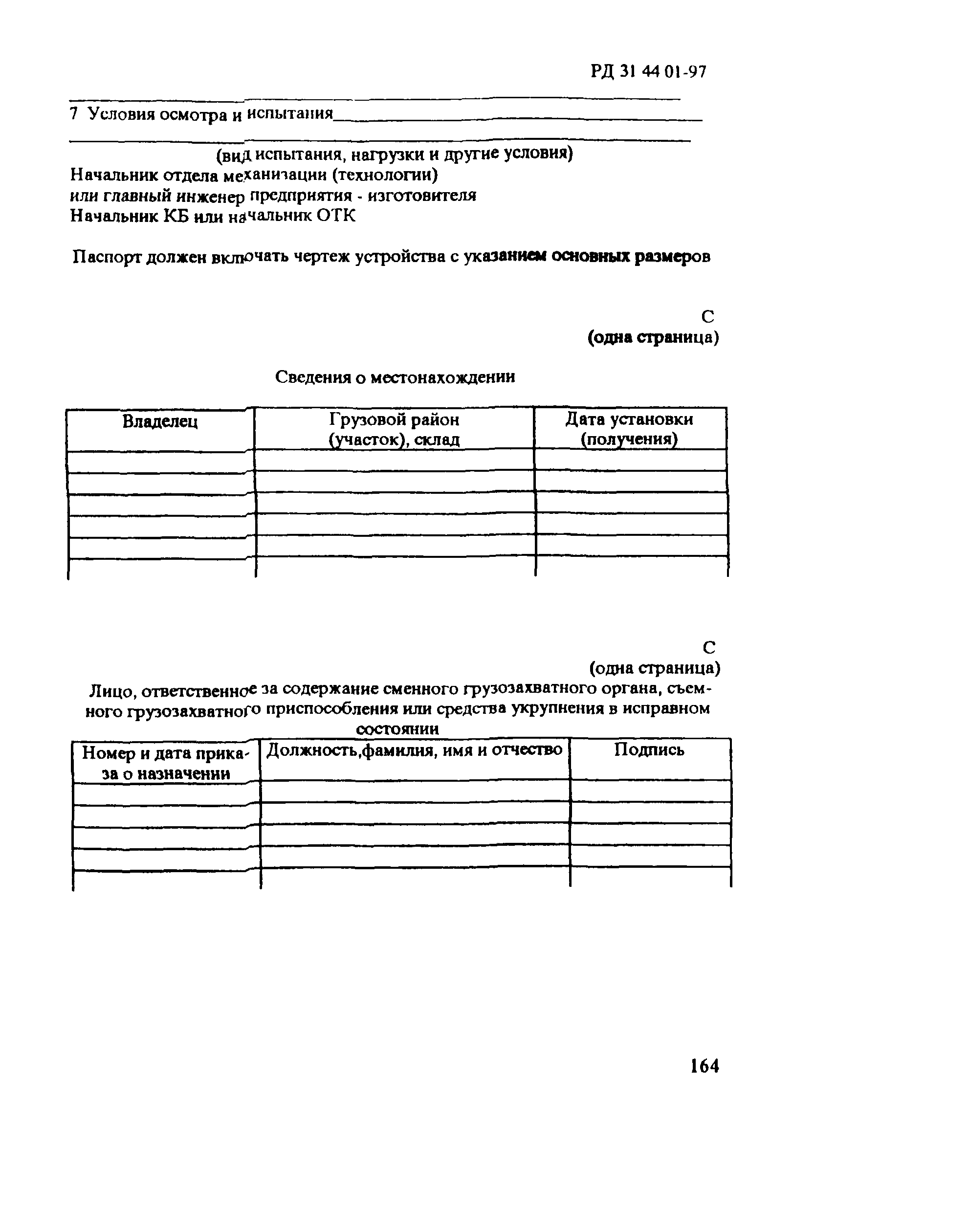 РД 31.44.01-97