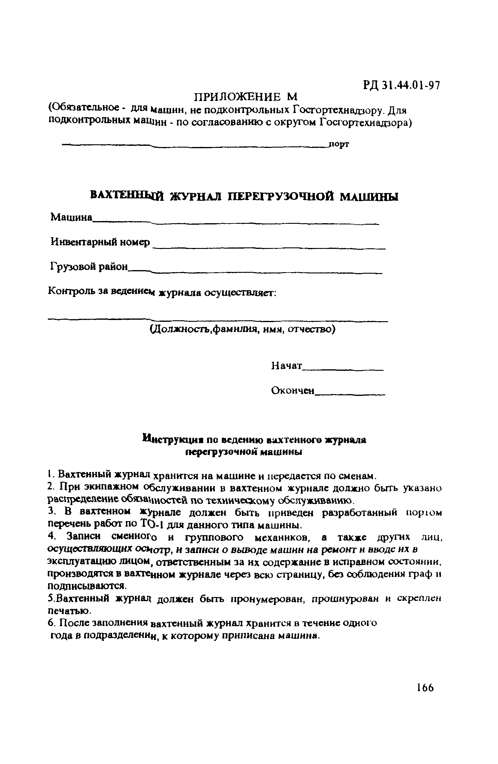 РД 31.44.01-97