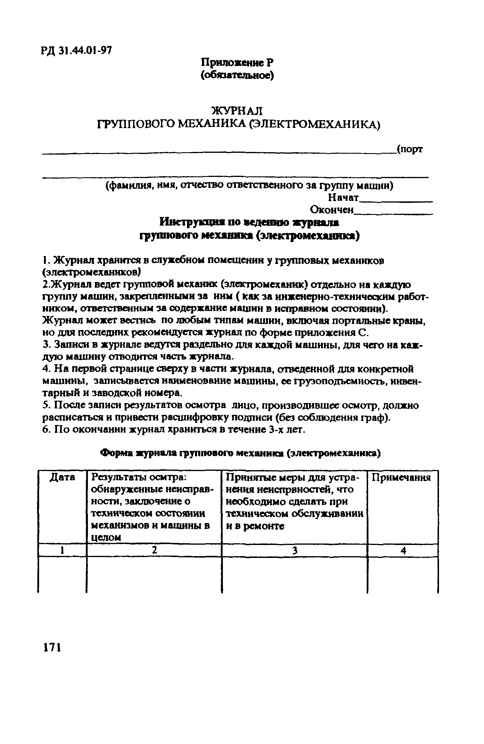 РД 31.44.01-97