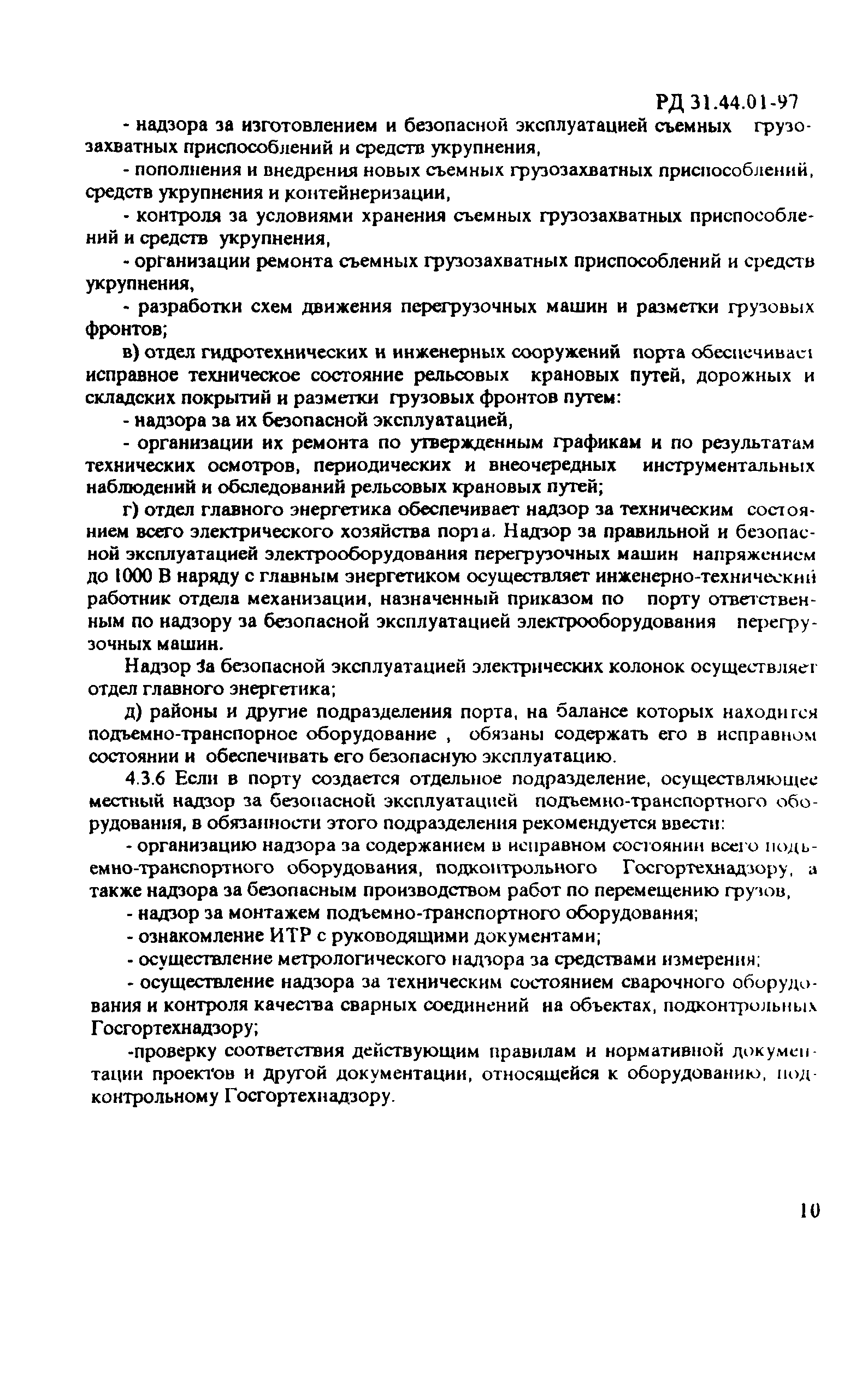 Скачать РД 31.44.01-97 Правила технической эксплуатации  подъемно-транспортного оборудования морских торговых портов