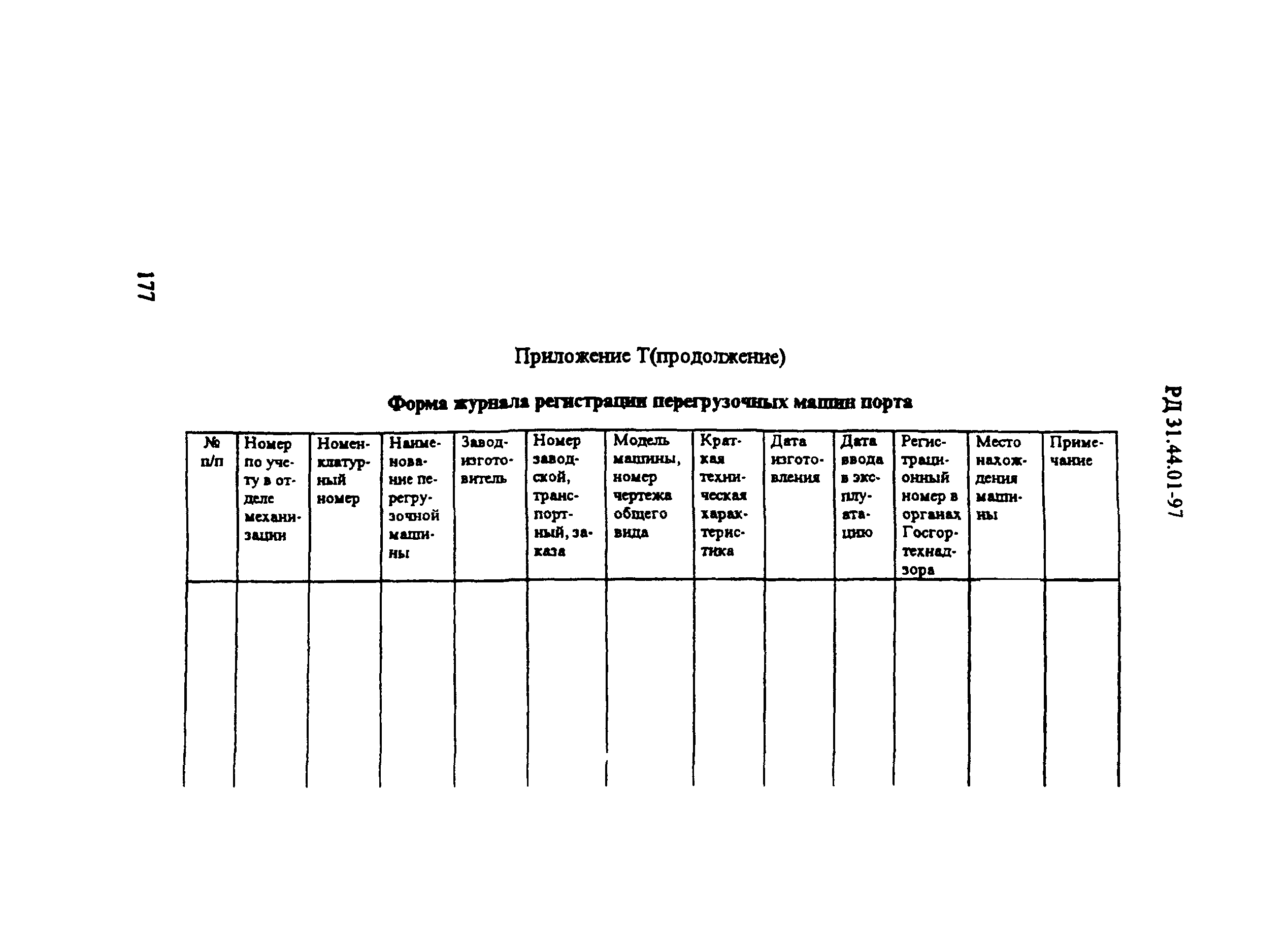 РД 31.44.01-97