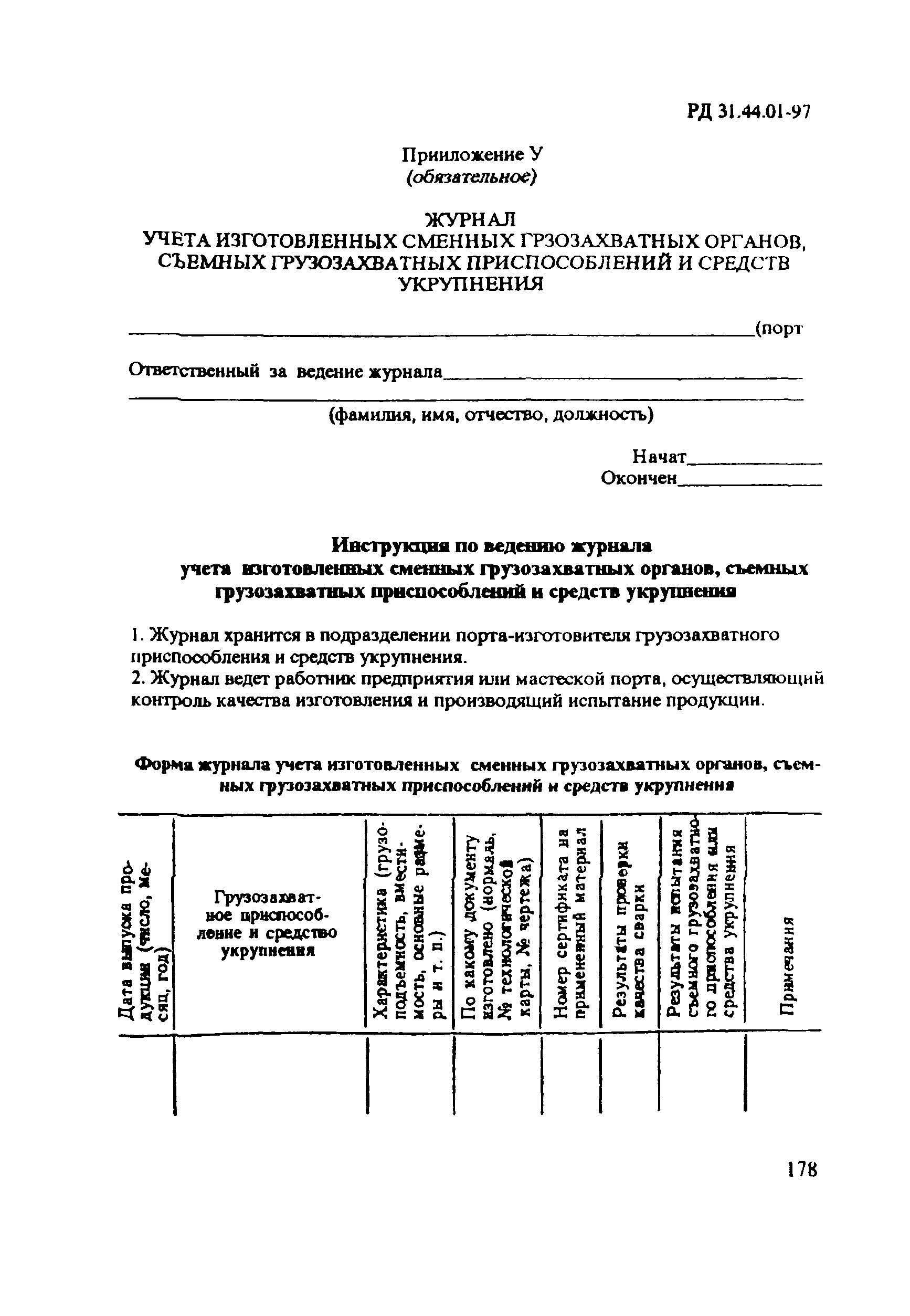 РД 31.44.01-97