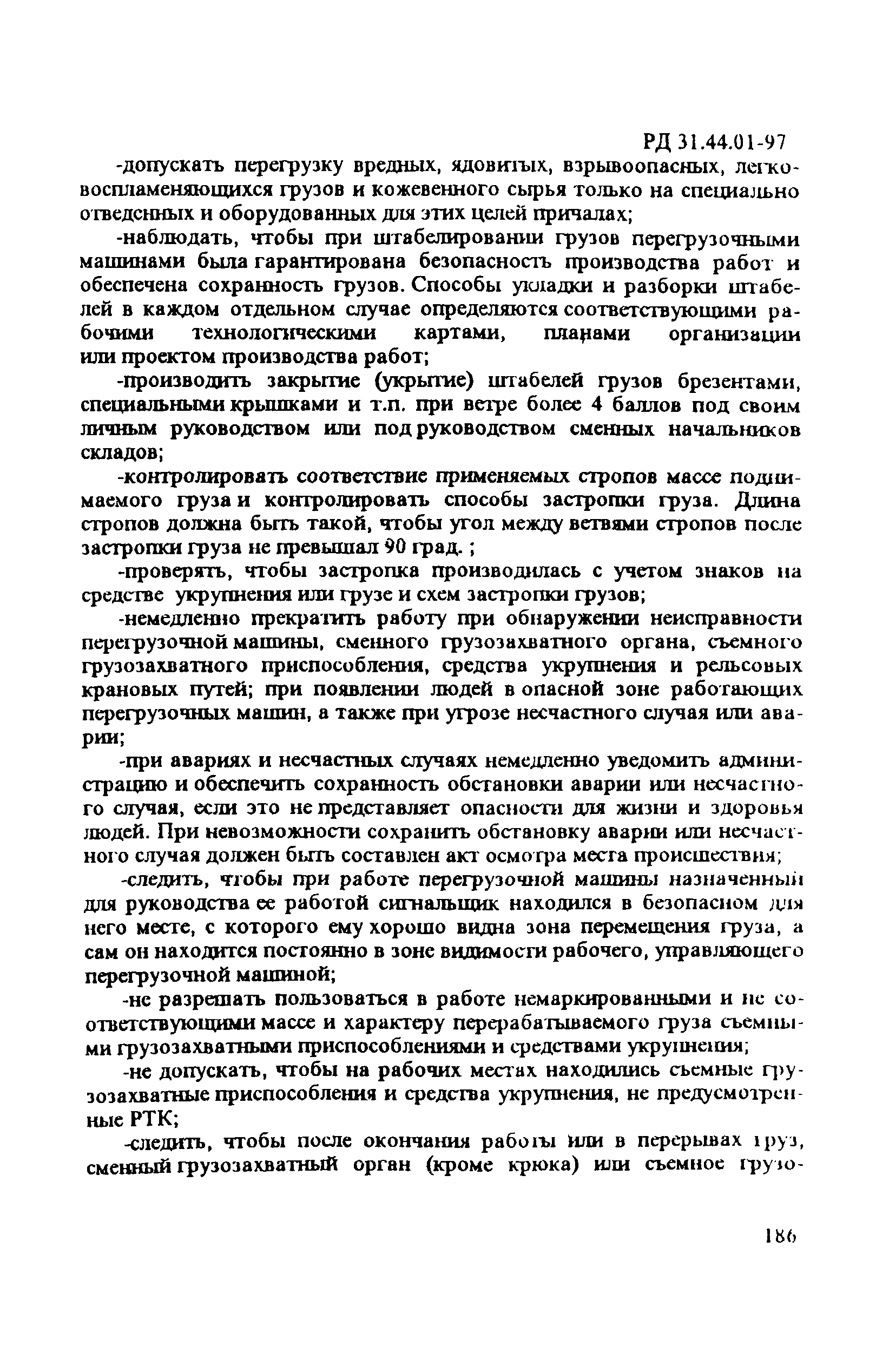 РД 31.44.01-97