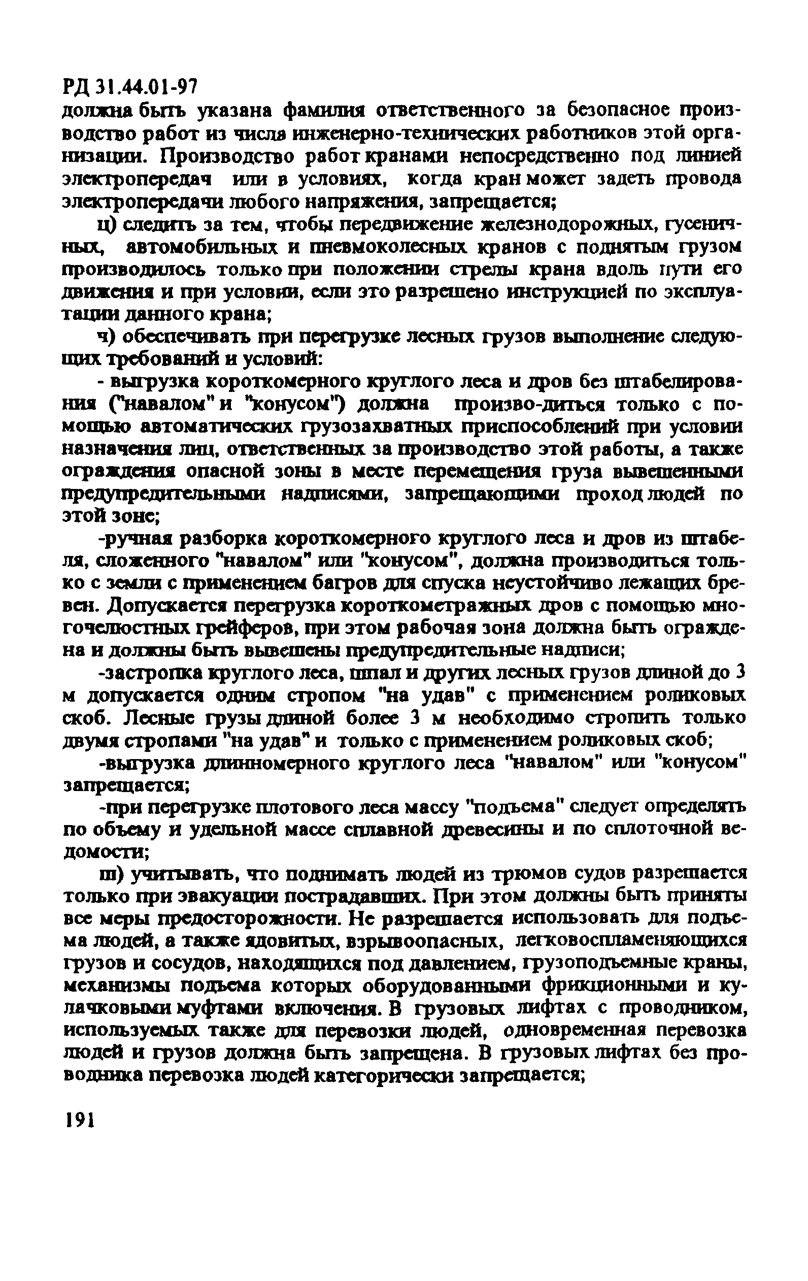 РД 31.44.01-97