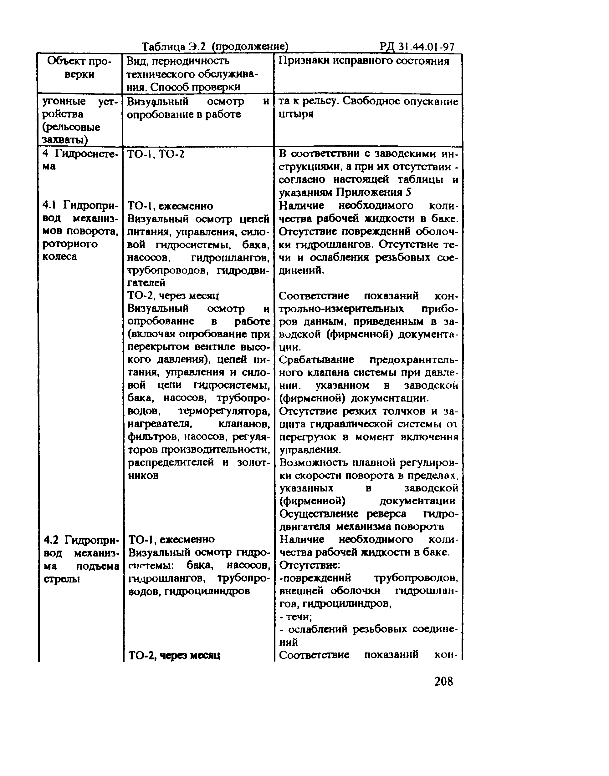 РД 31.44.01-97