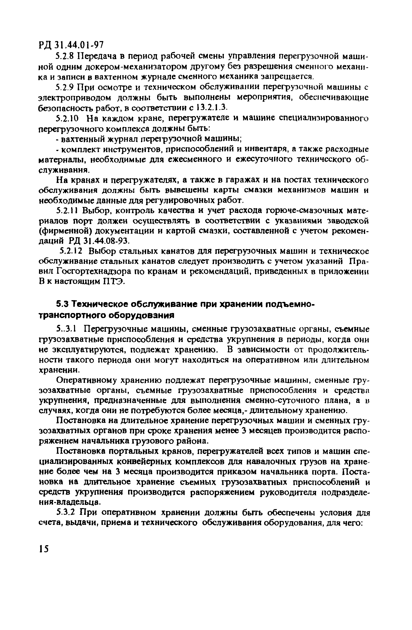 Скачать РД 31.44.01-97 Правила технической эксплуатации подъемно- транспортного оборудования морских торговых портов