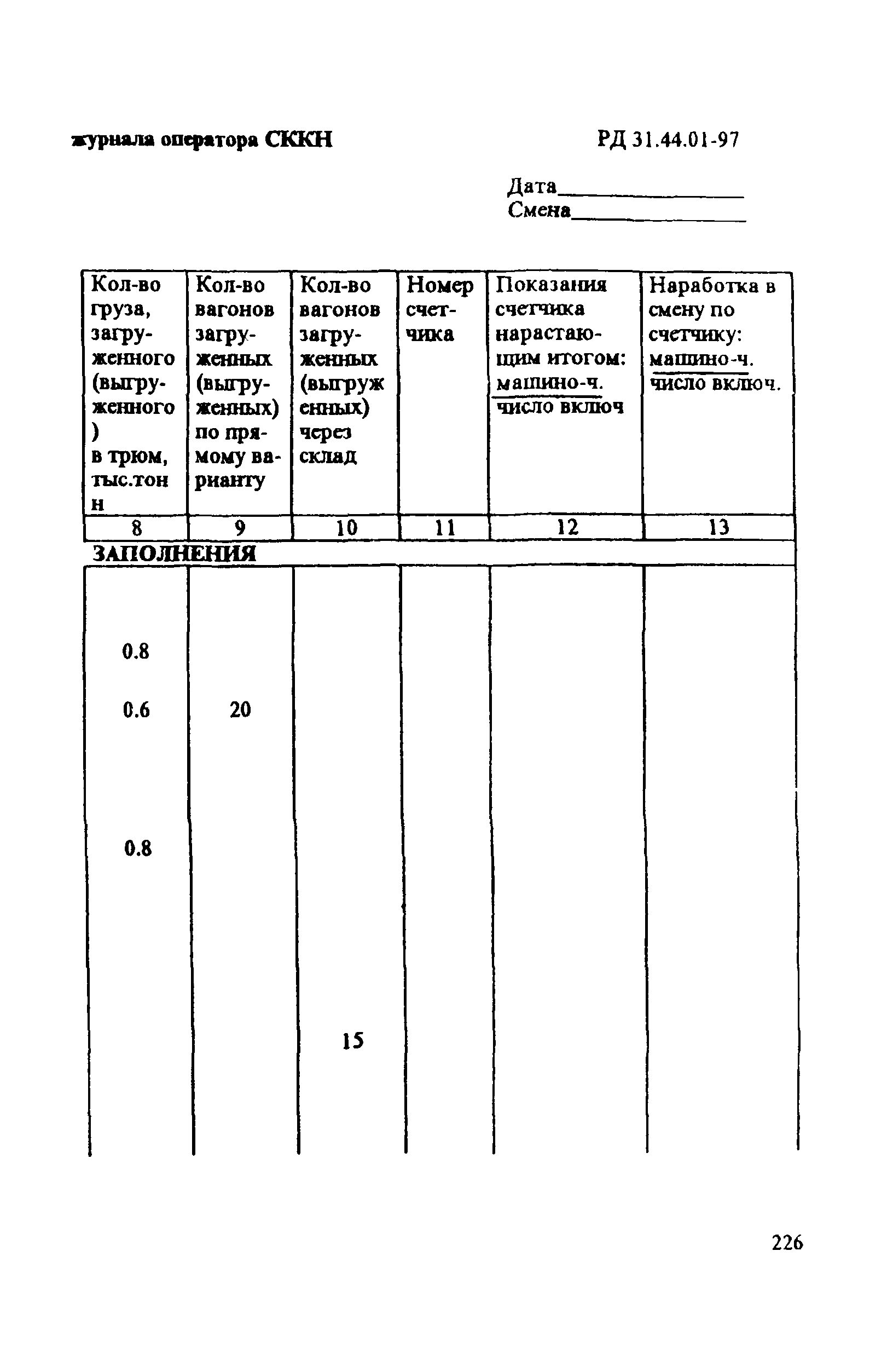 РД 31.44.01-97