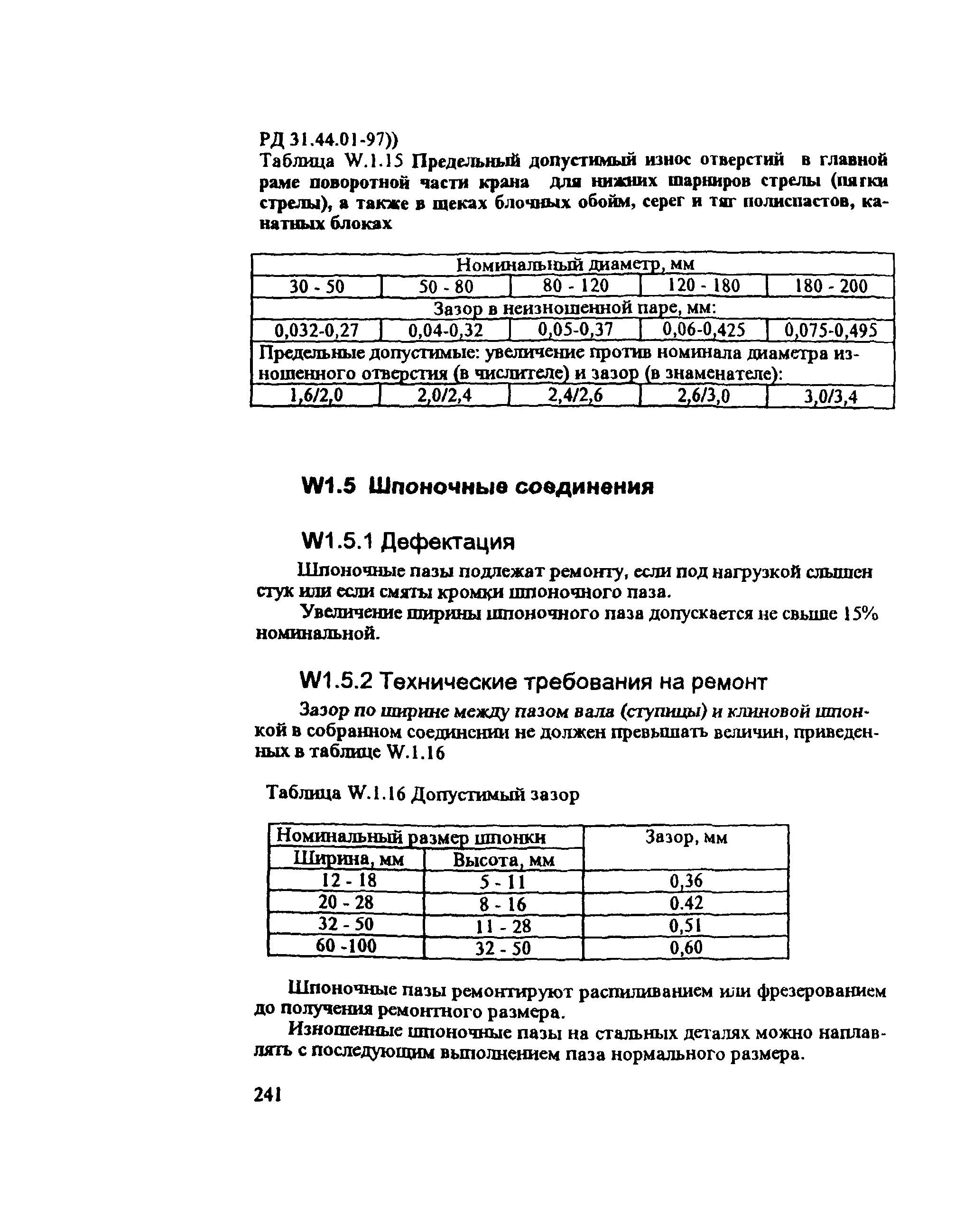 РД 31.44.01-97