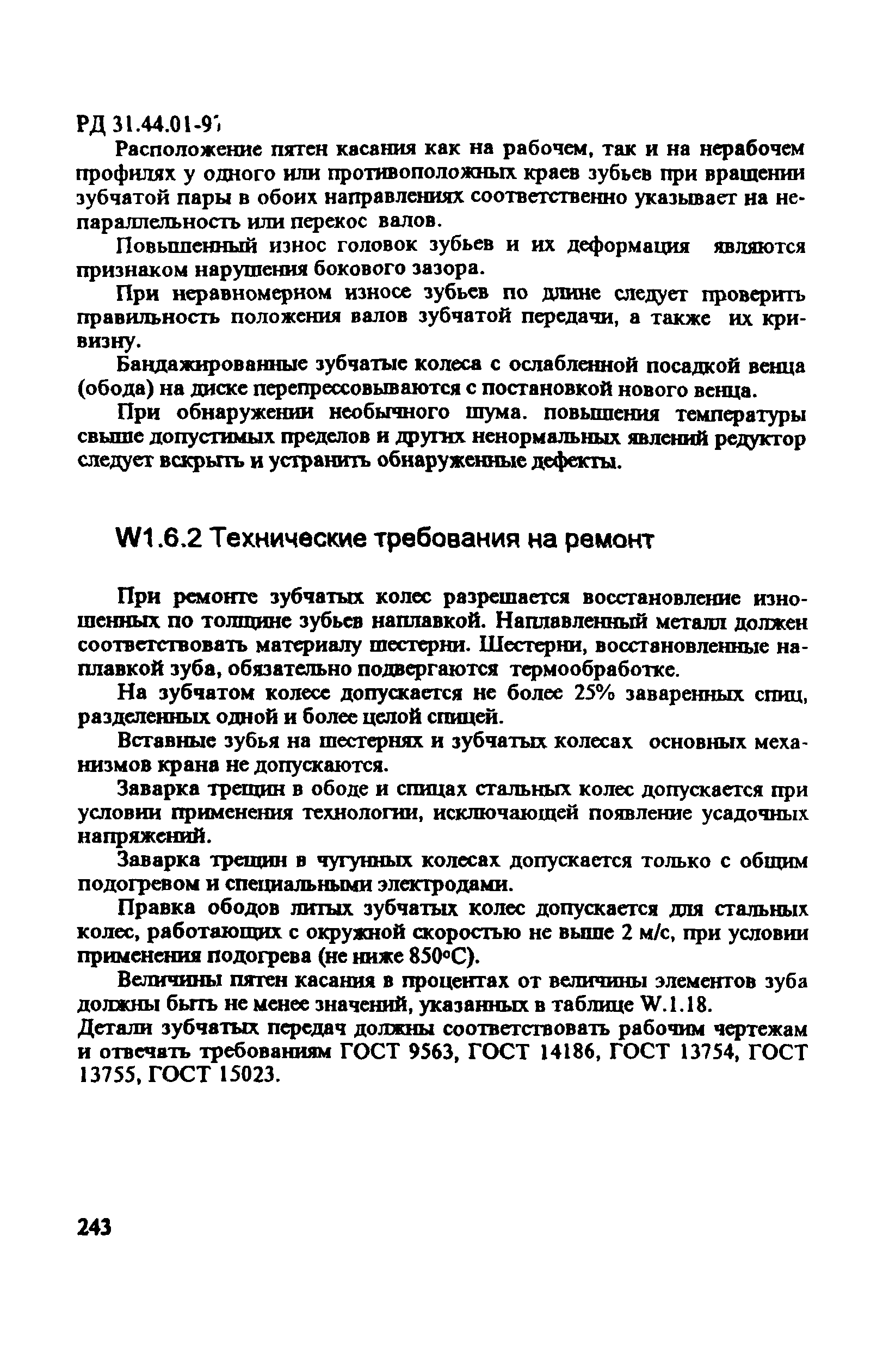 РД 31.44.01-97