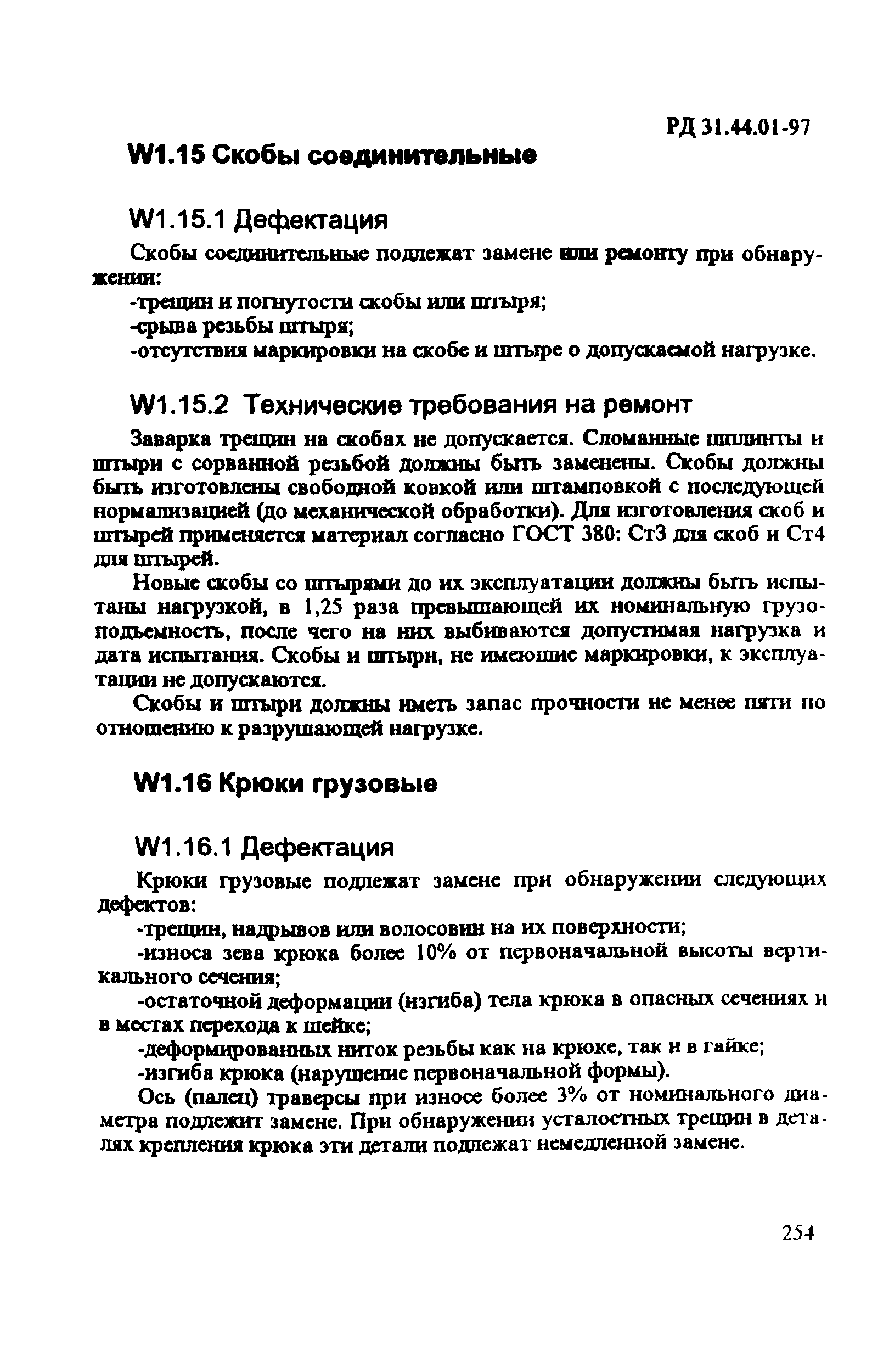 РД 31.44.01-97