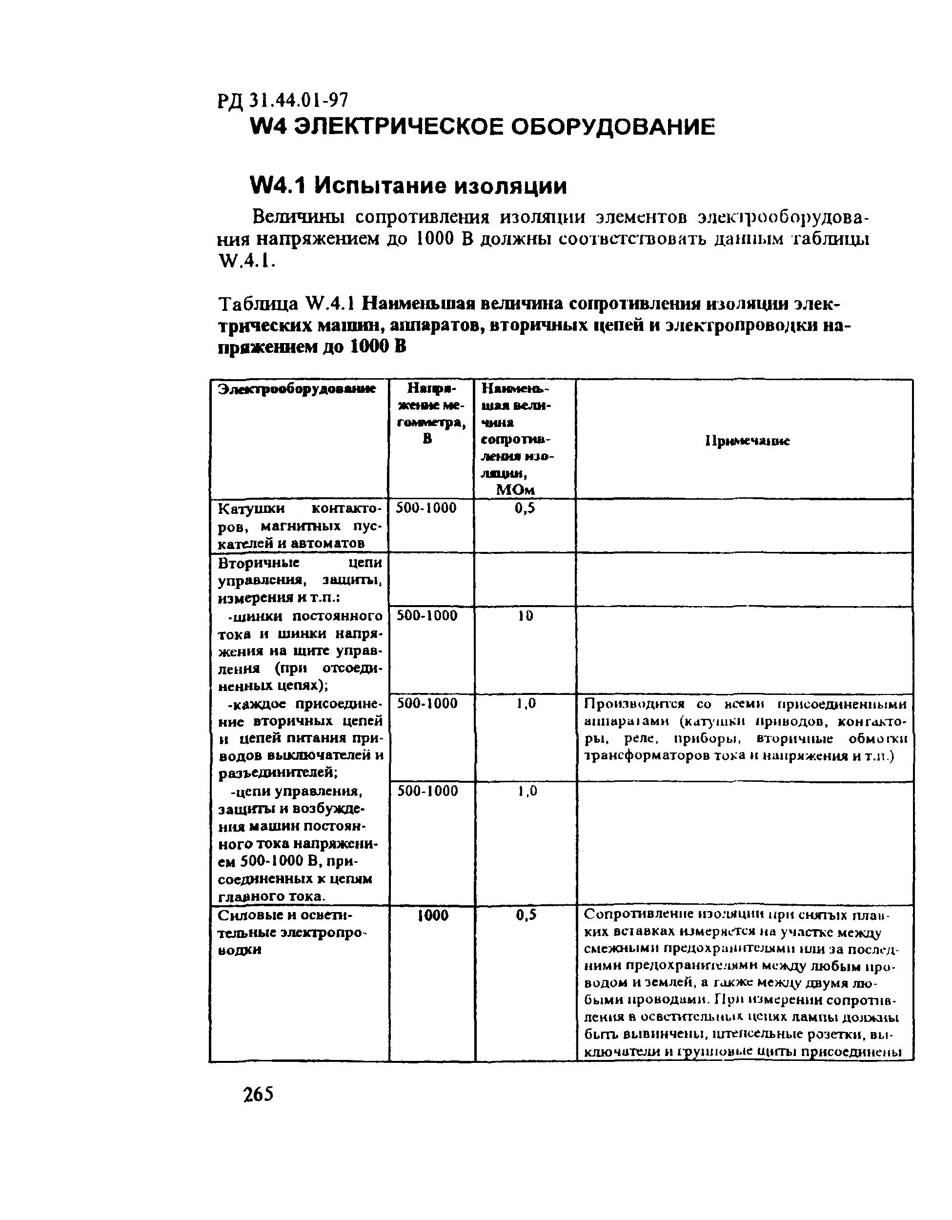 РД 31.44.01-97