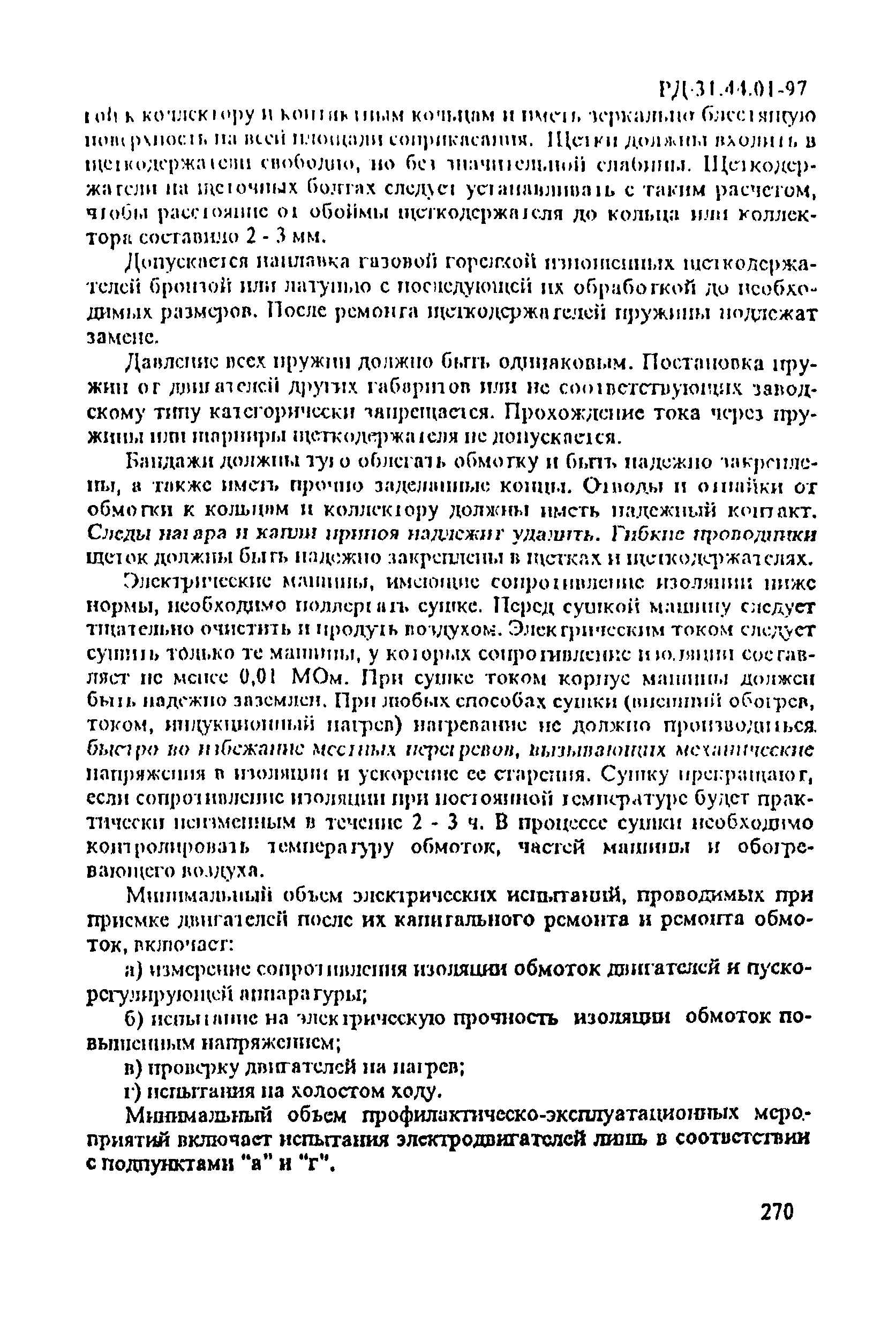 РД 31.44.01-97