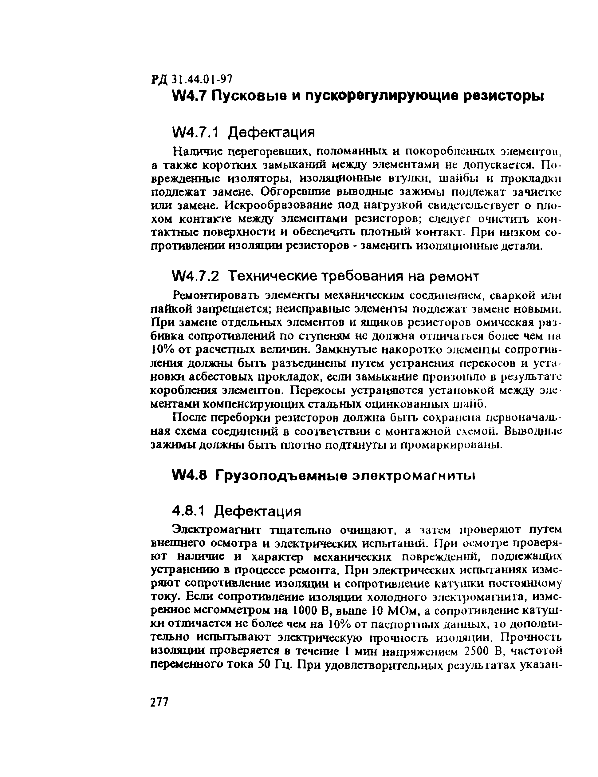 РД 31.44.01-97