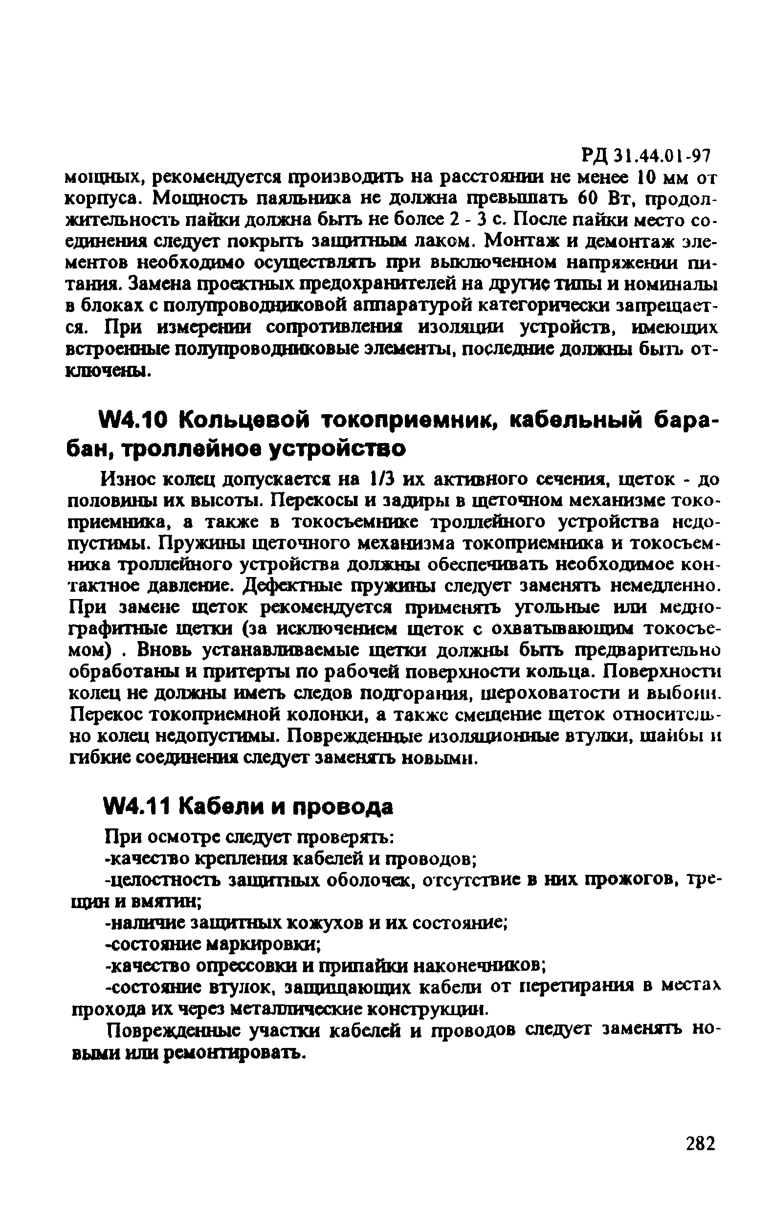 РД 31.44.01-97