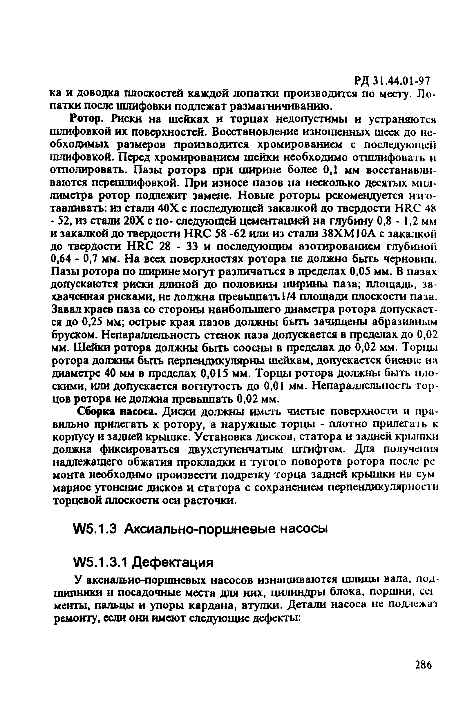 РД 31.44.01-97