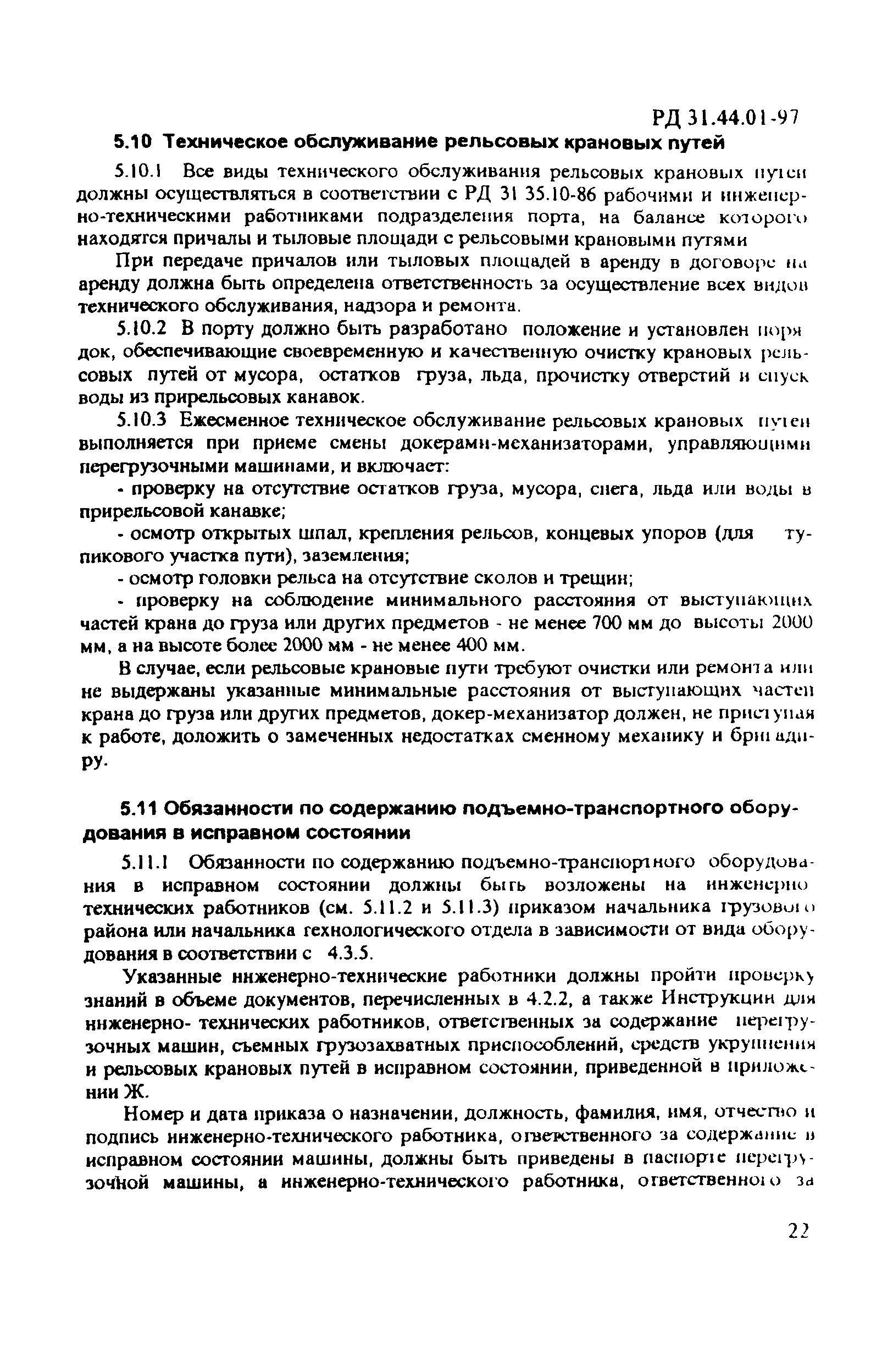 РД 31.44.01-97