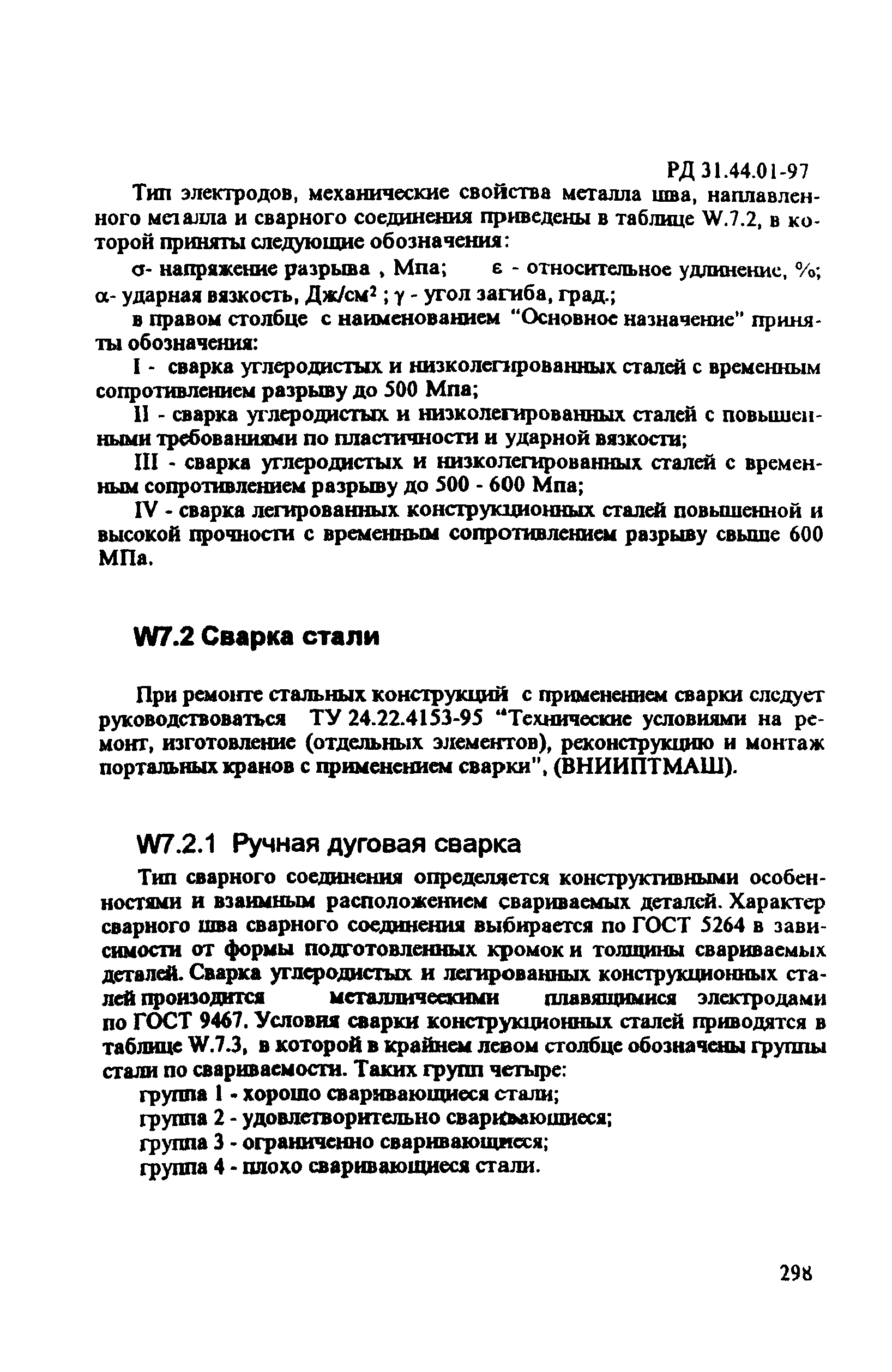 РД 31.44.01-97