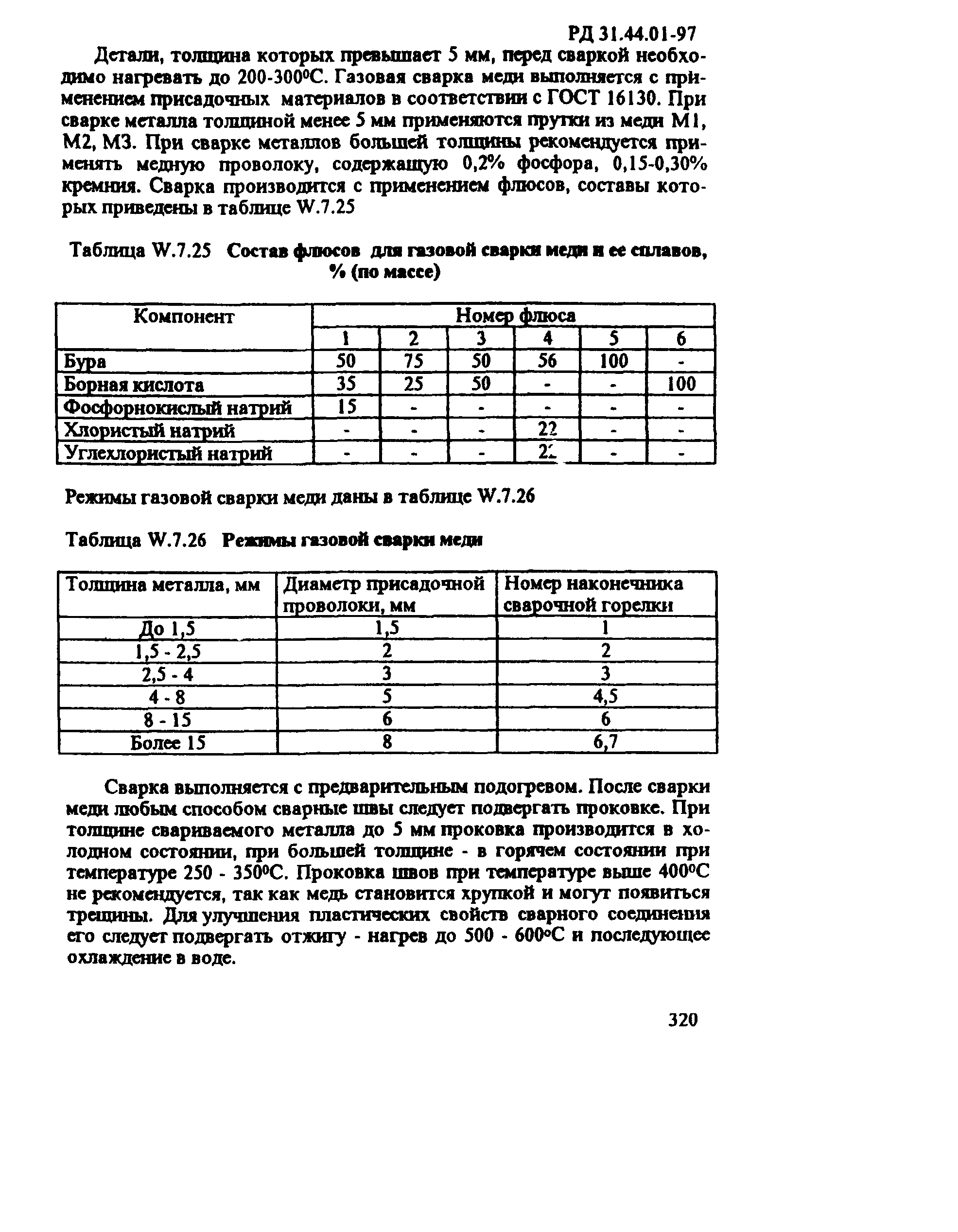 РД 31.44.01-97