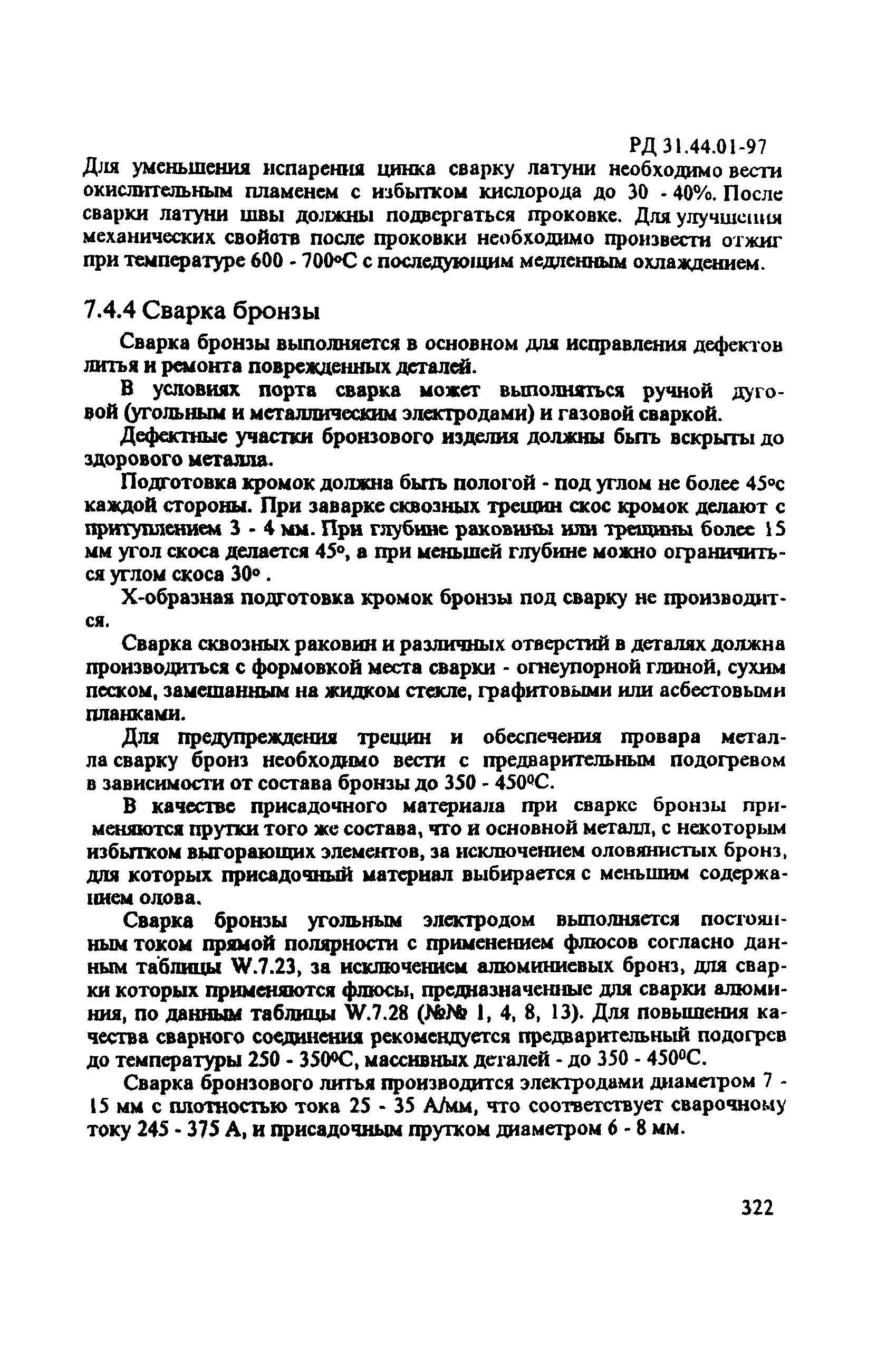 РД 31.44.01-97