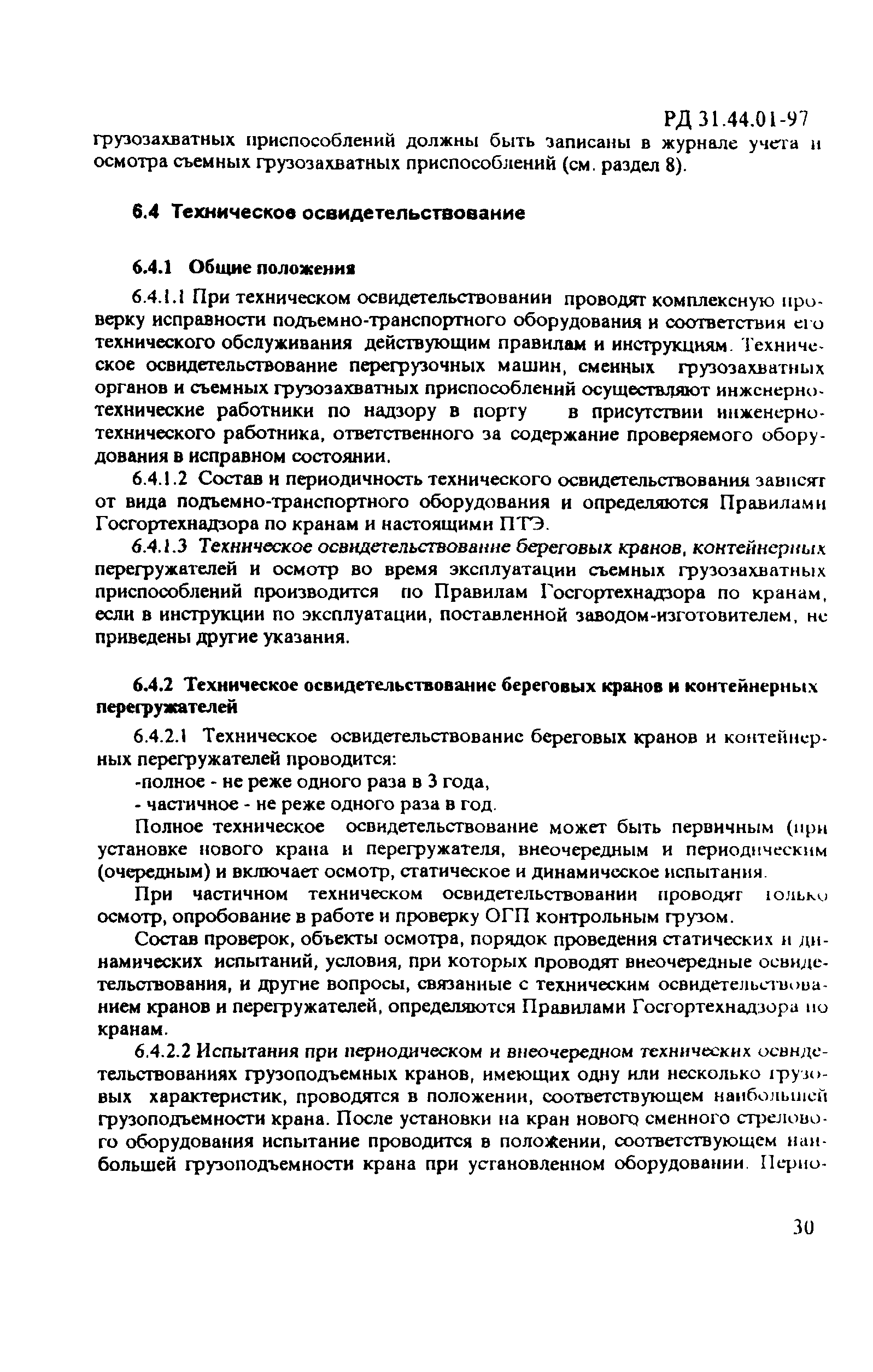 Скачать РД 31.44.01-97 Правила технической эксплуатации  подъемно-транспортного оборудования морских торговых портов