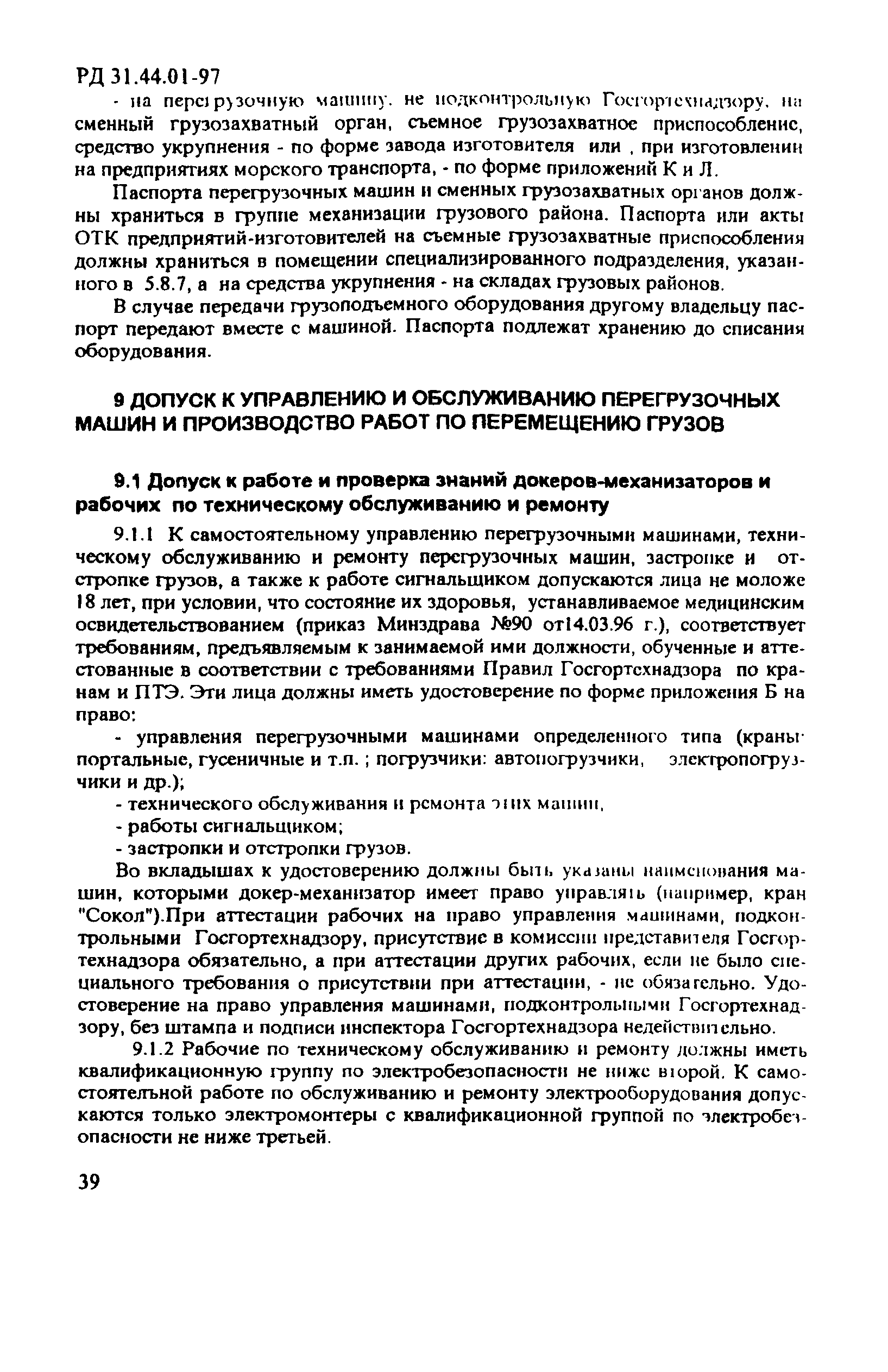 РД 31.44.01-97