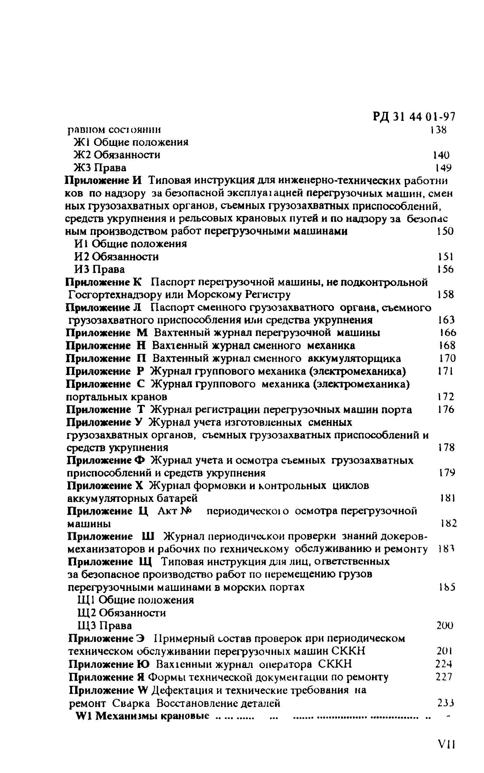 РД 31.44.01-97