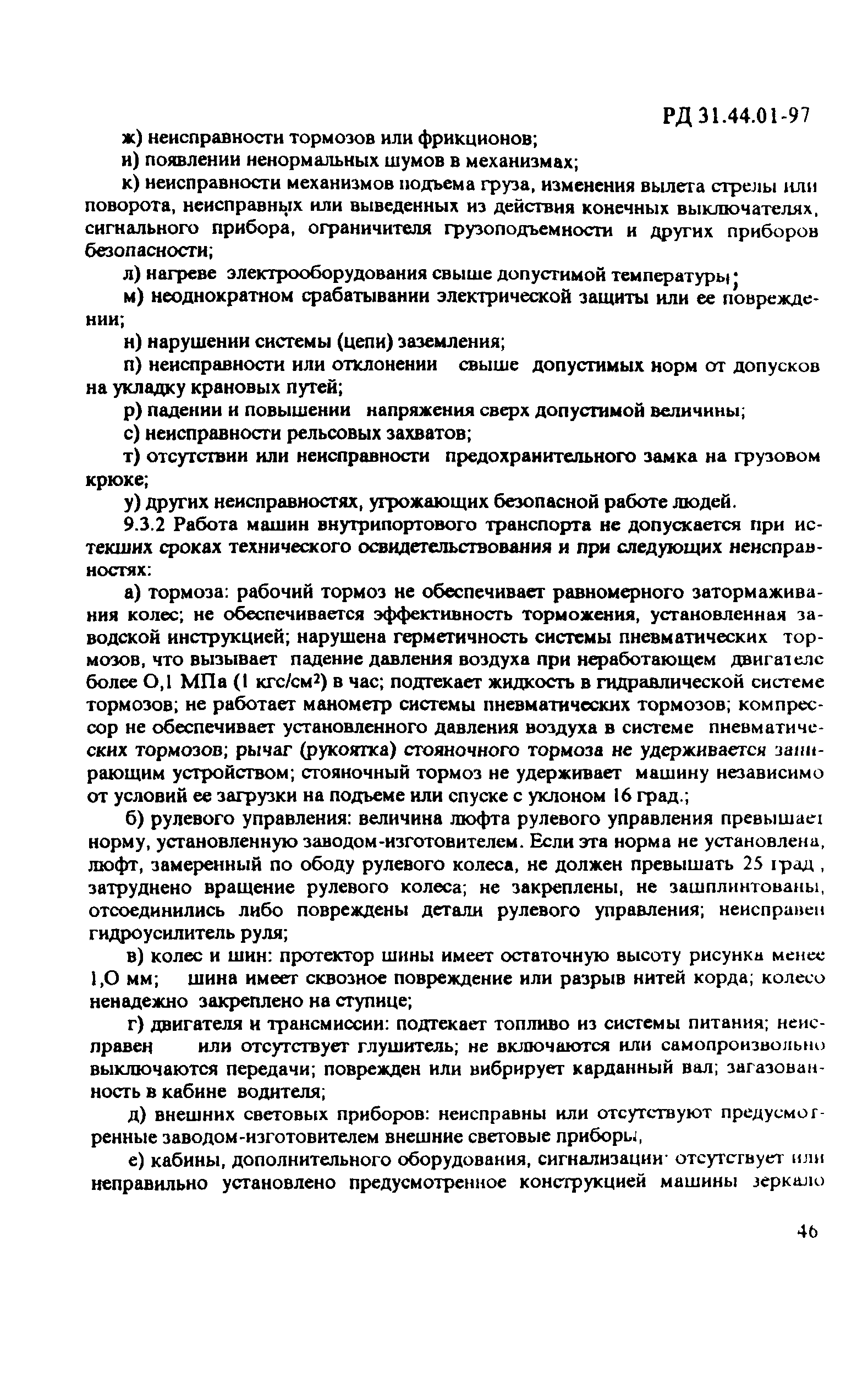 РД 31.44.01-97